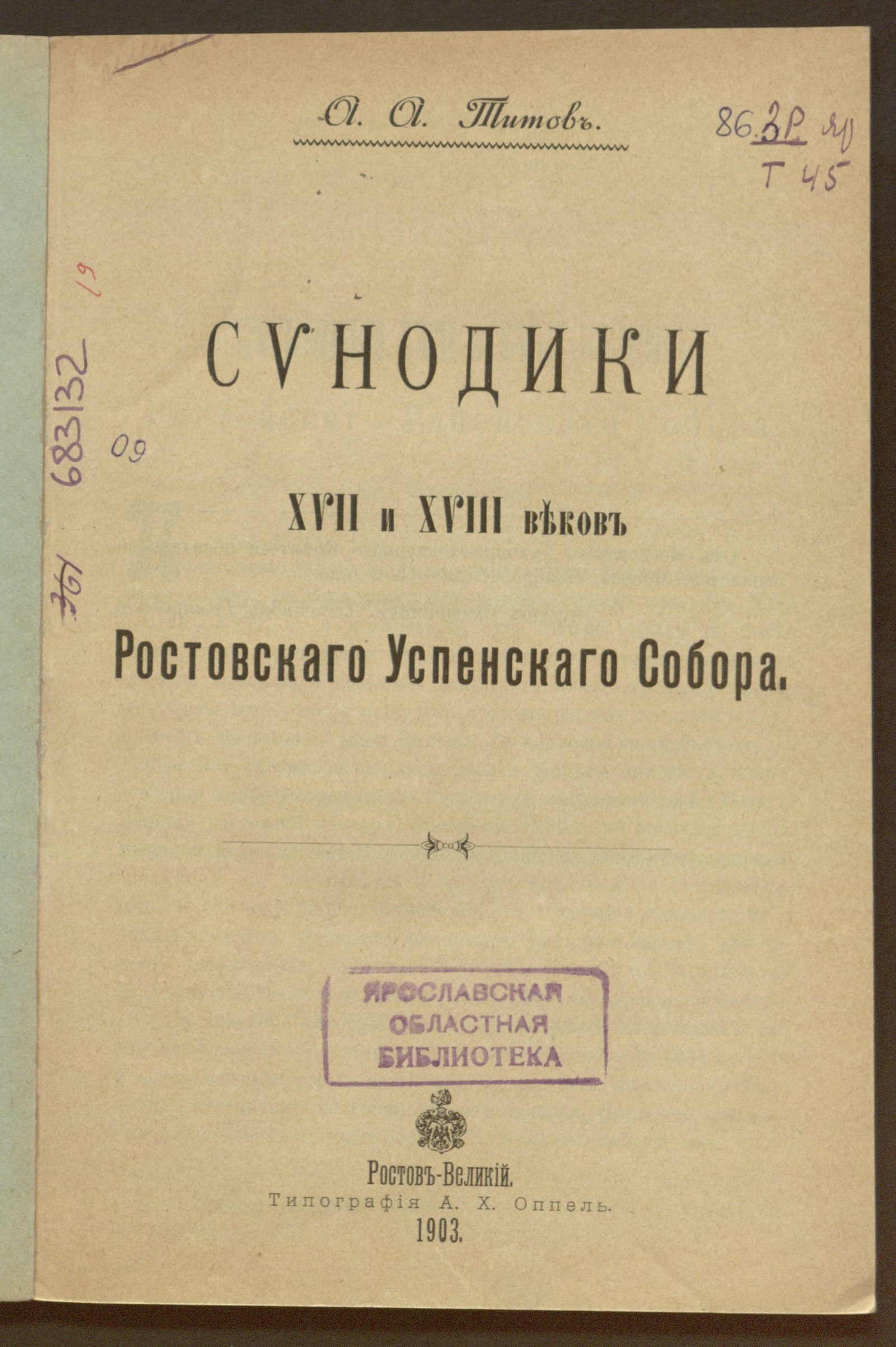 Изображение Синодики XVII и XVIII веков Ростовского Успенского собора