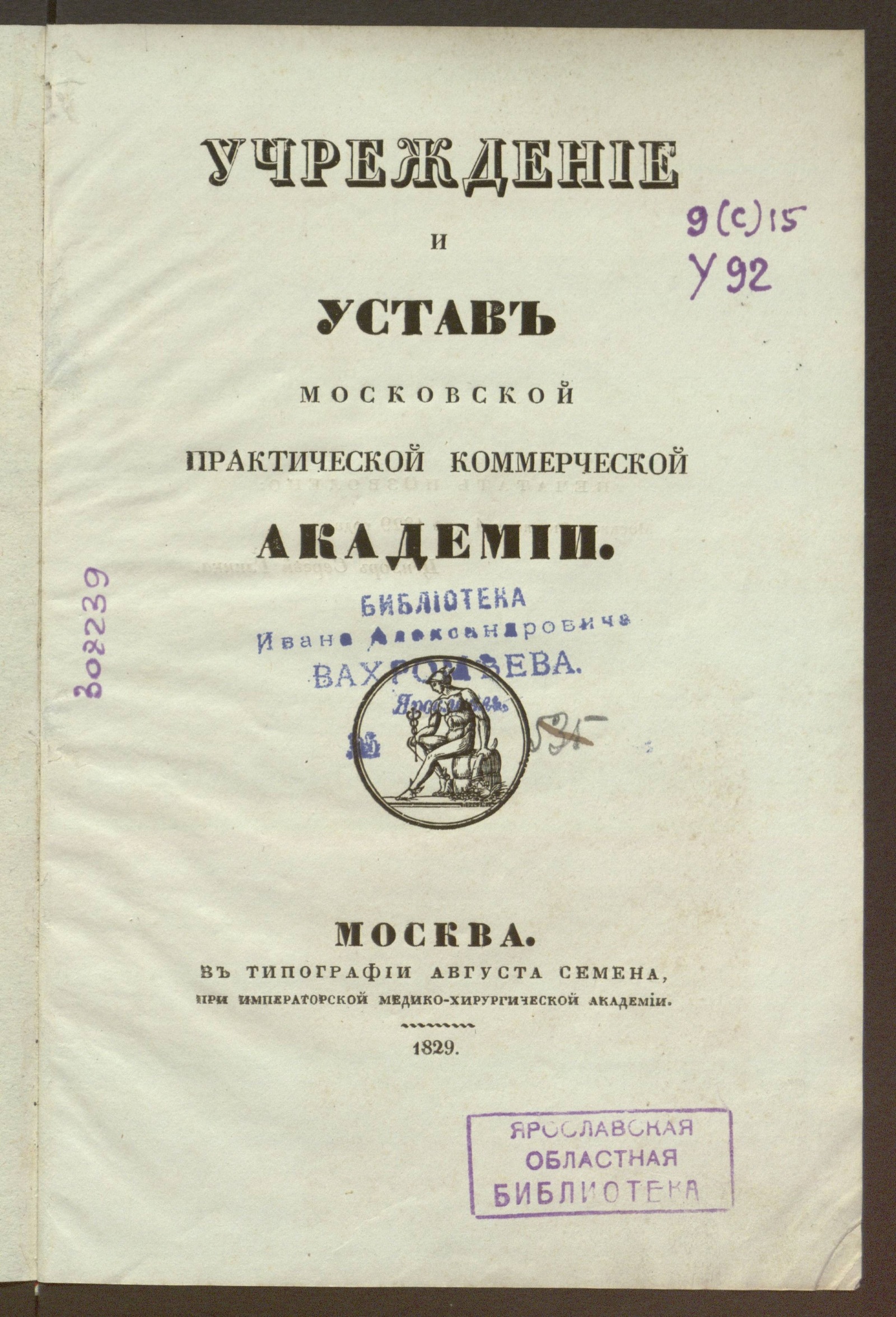 Изображение книги Учреждение и Устав Московской практической коммерческой академии