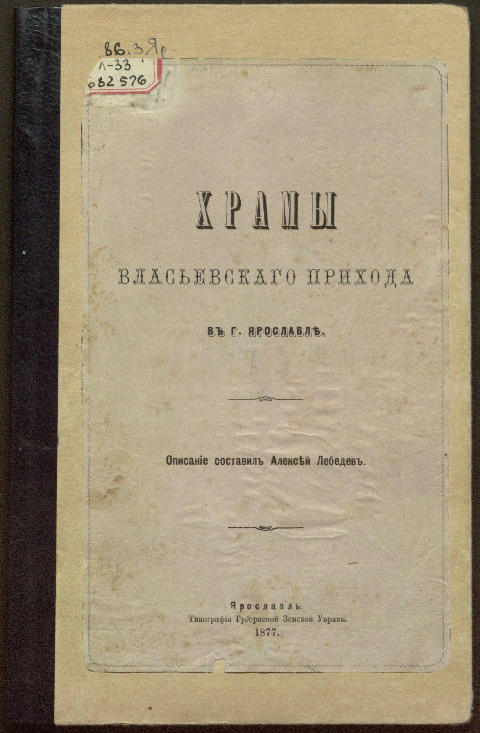 Изображение Храмы Власьевского прихода в г. Ярославле