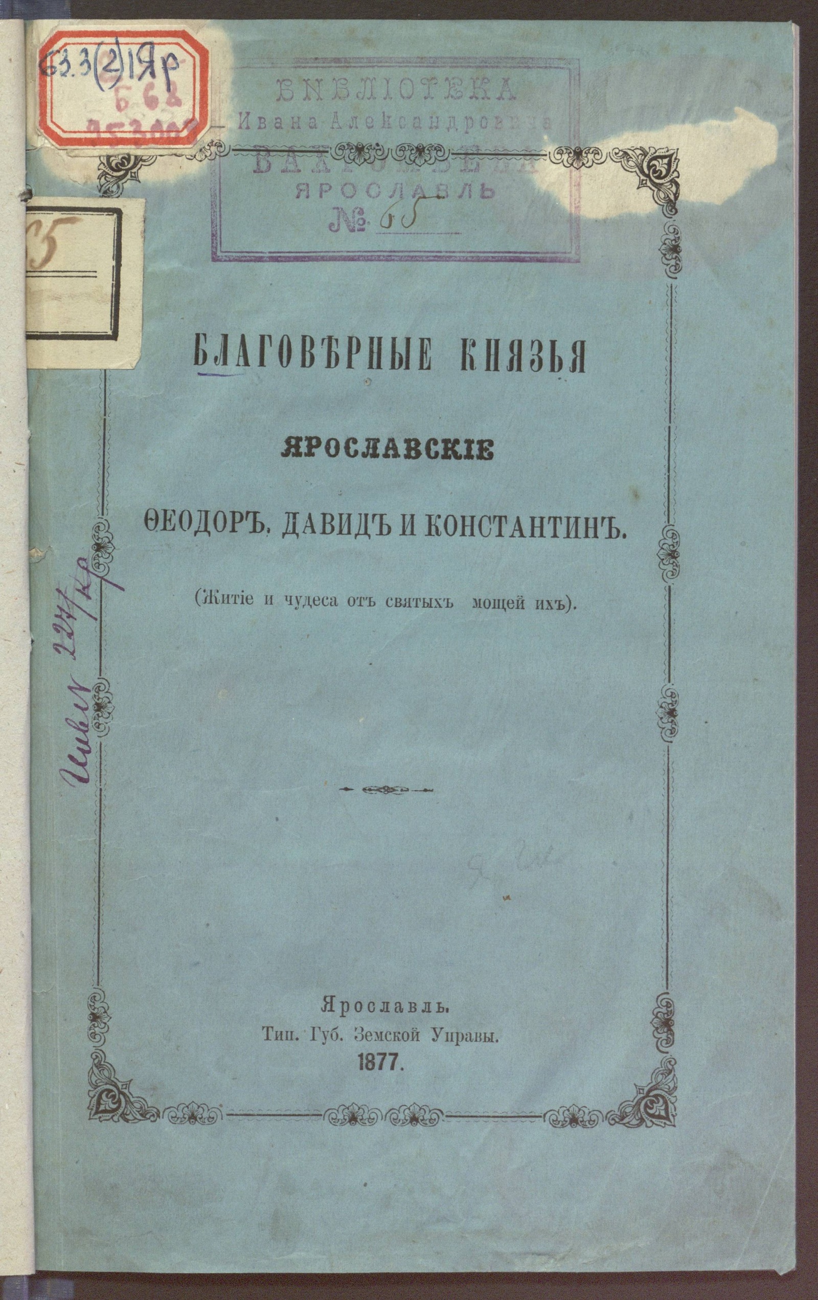 Изображение книги Благоверные князья ярославские Феодор, Давид и Константин