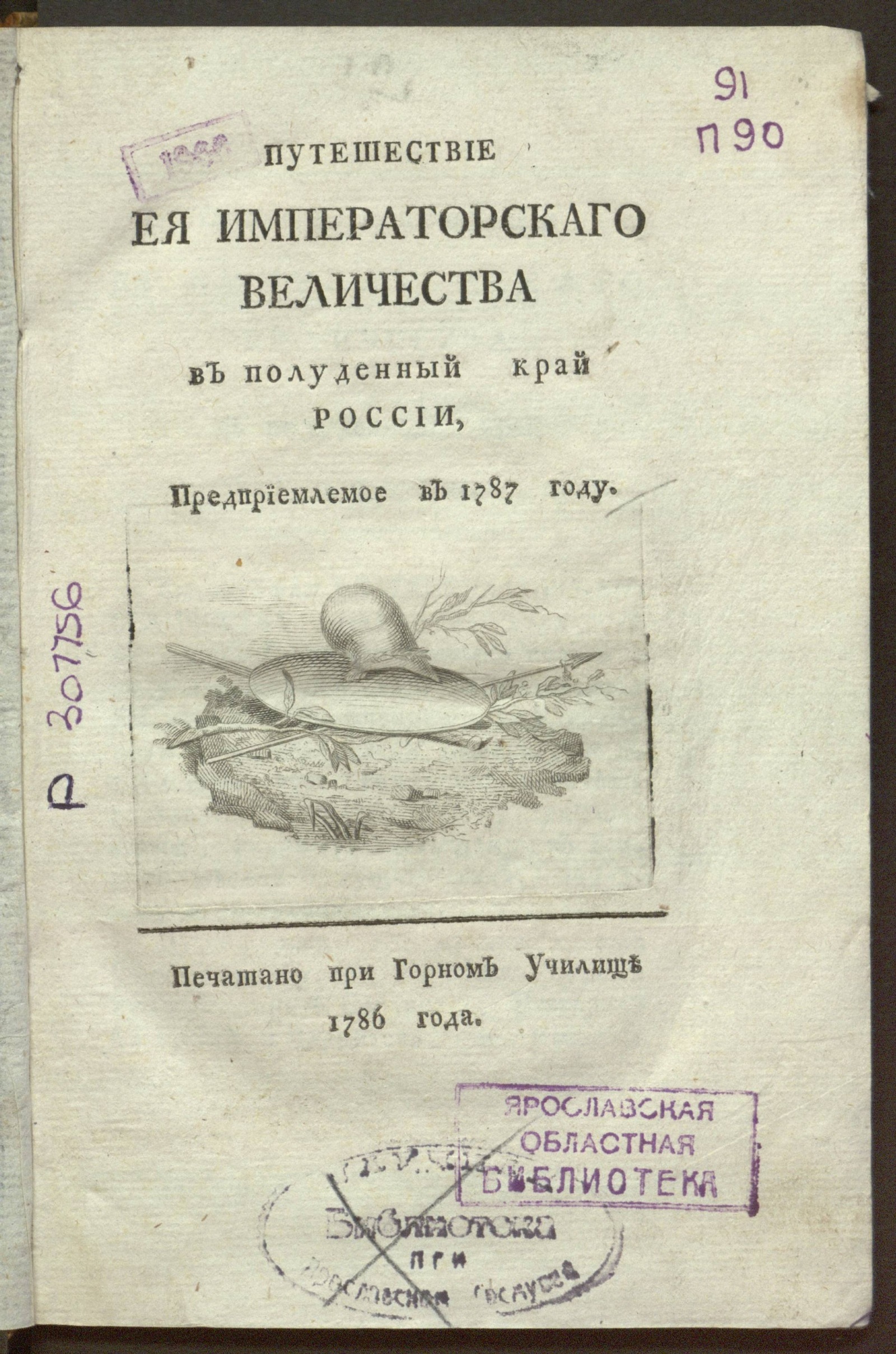 Изображение книги Путешествие ея императорскаго величества в полуденный край России