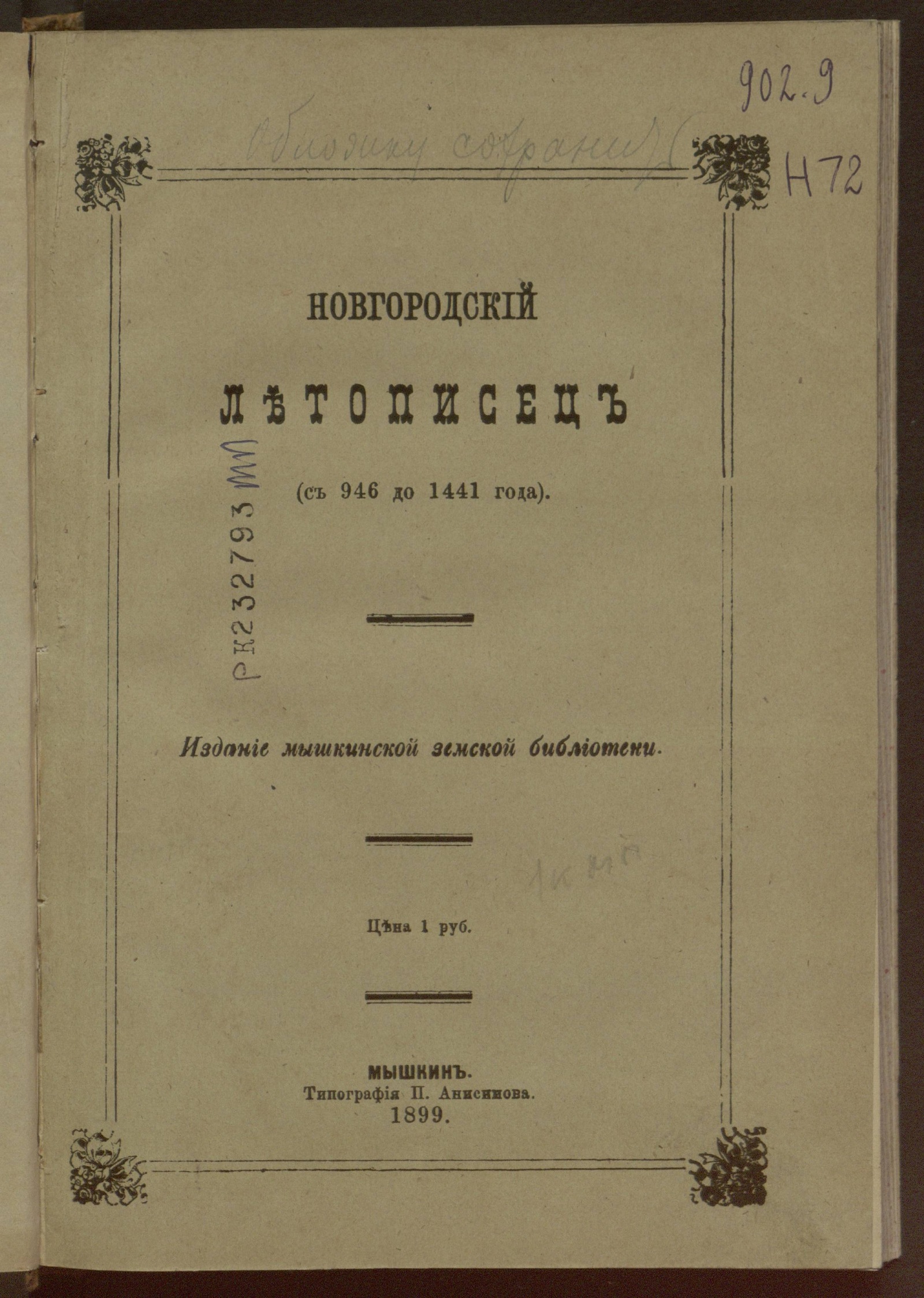 Изображение книги Новгородский летописец