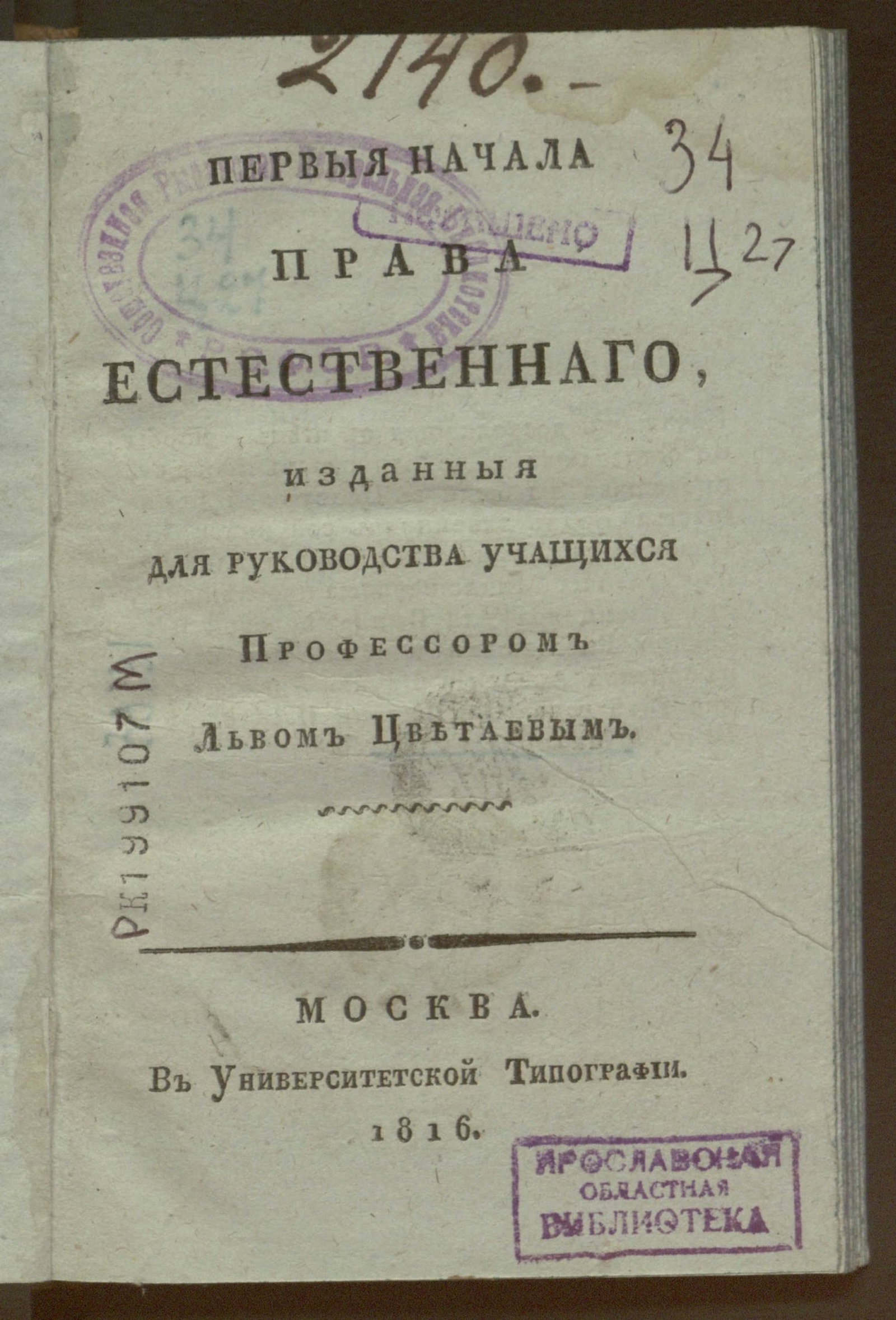 Изображение книги Первыя начала права естественнаго