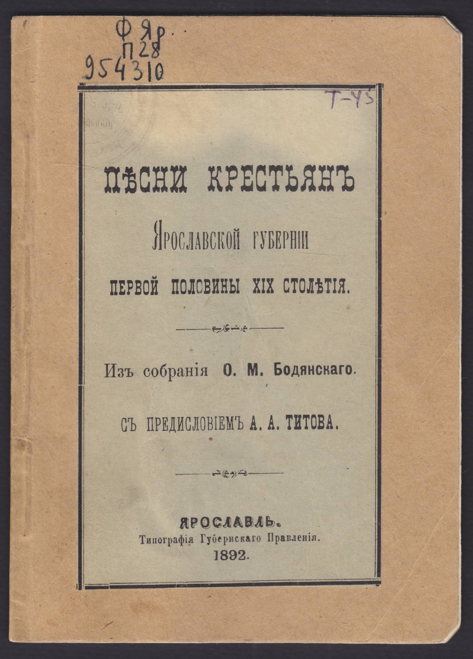 Изображение книги Песни крестьян Ярославской губернии первой половины XIX столетия