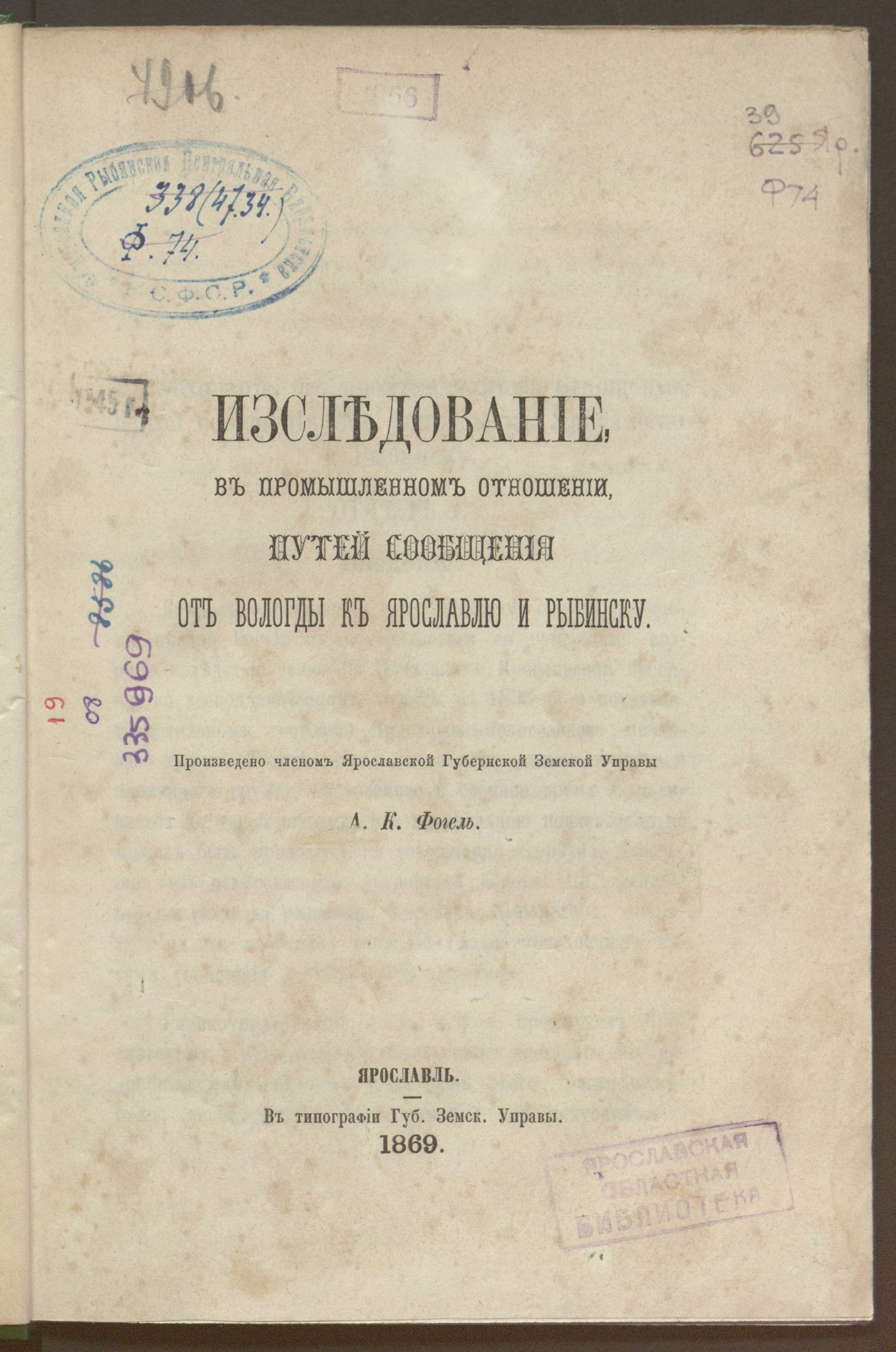 Изображение книги Исследование, в промышленном отношении, путей сообщения от Вологды к Ярославлю и Рыбинску