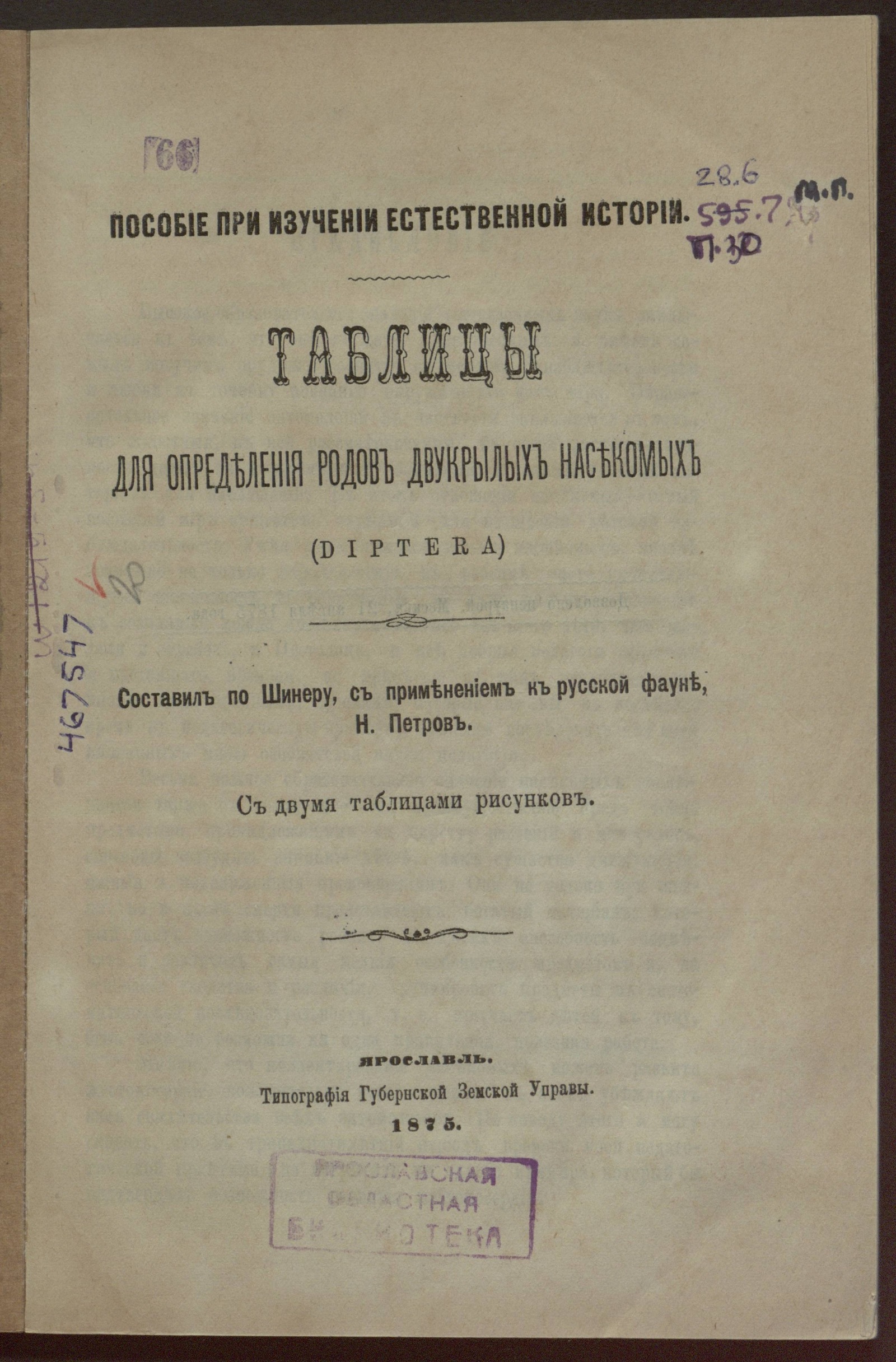 Изображение книги Таблицы для определения родов двукрылых насекомых