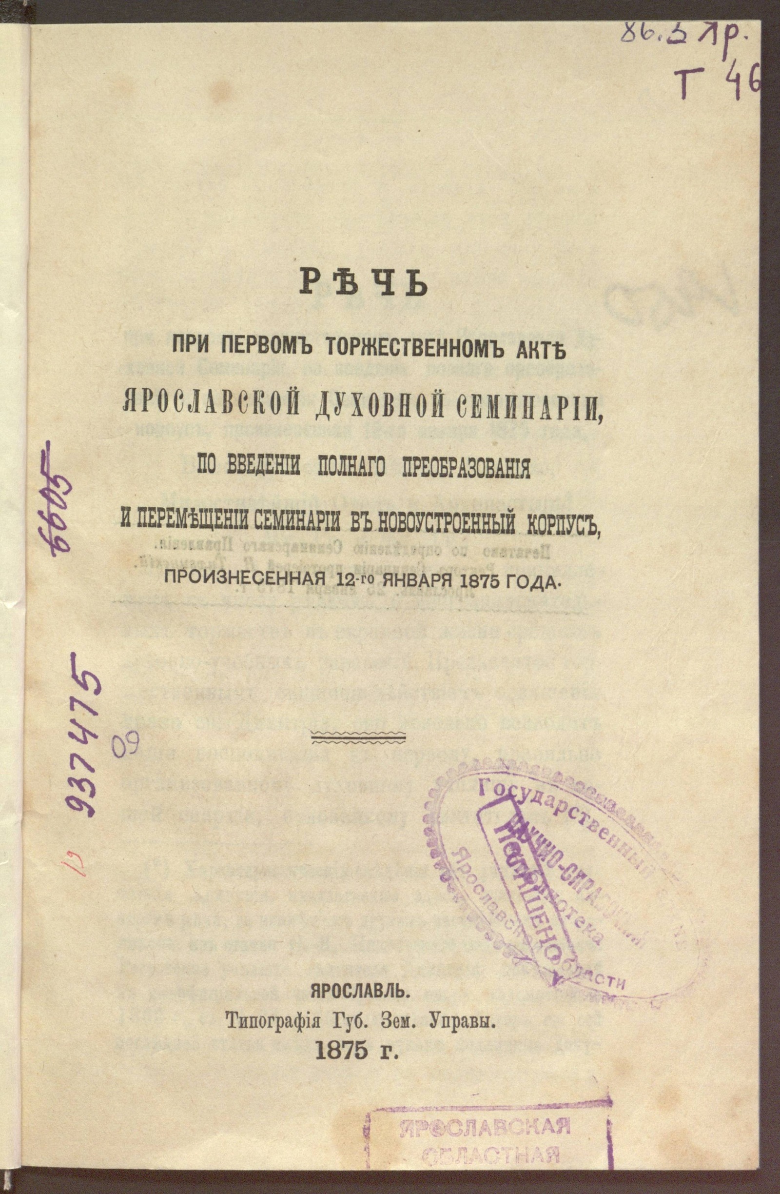 Изображение книги Речь при первом торжественном акте Ярославской духовной семинарии