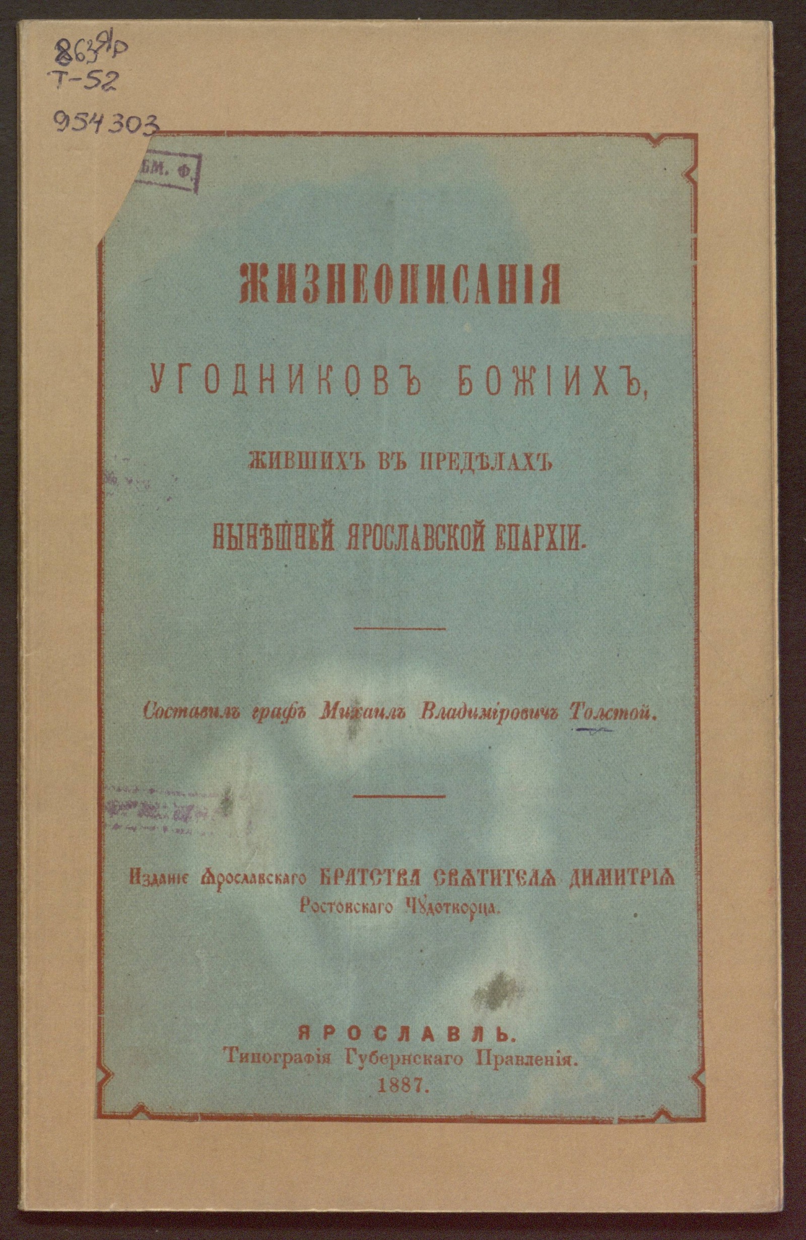 Изображение книги Жизнеописания угодников Божиих, живших в пределах нынешней Ярославской епархии