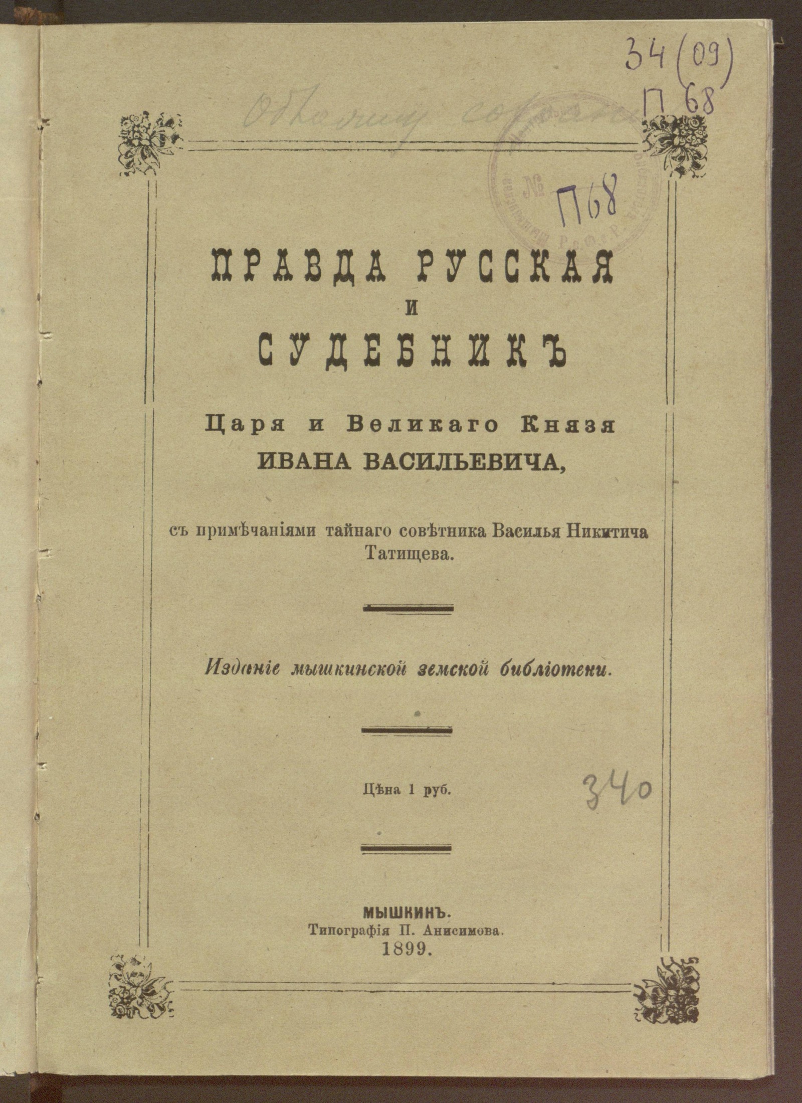 Изображение книги Правда русская и Судебник царя и великого князя Ивана Васильевича