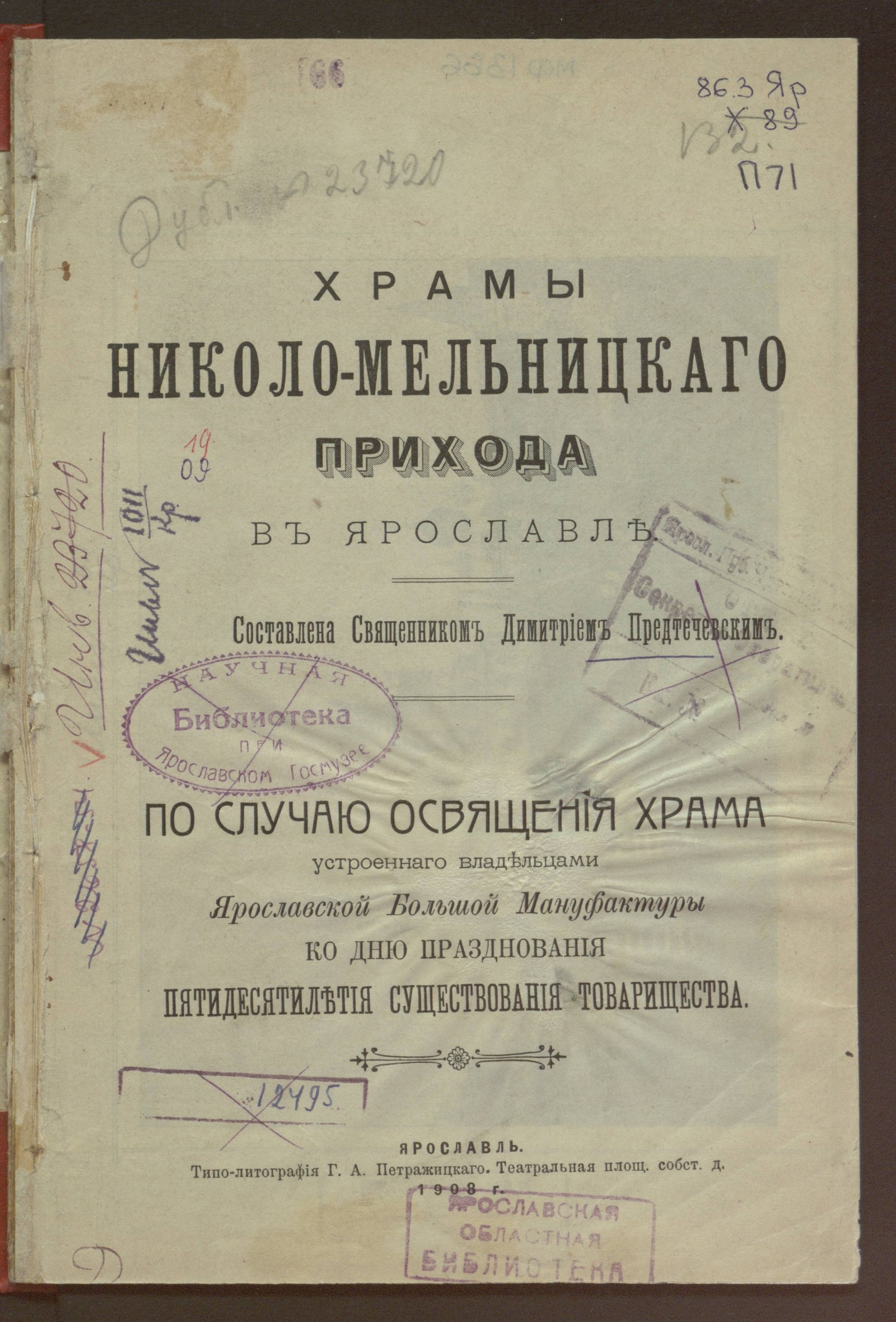 Изображение книги Храмы Николо-Мельницкого прихода в Ярославле