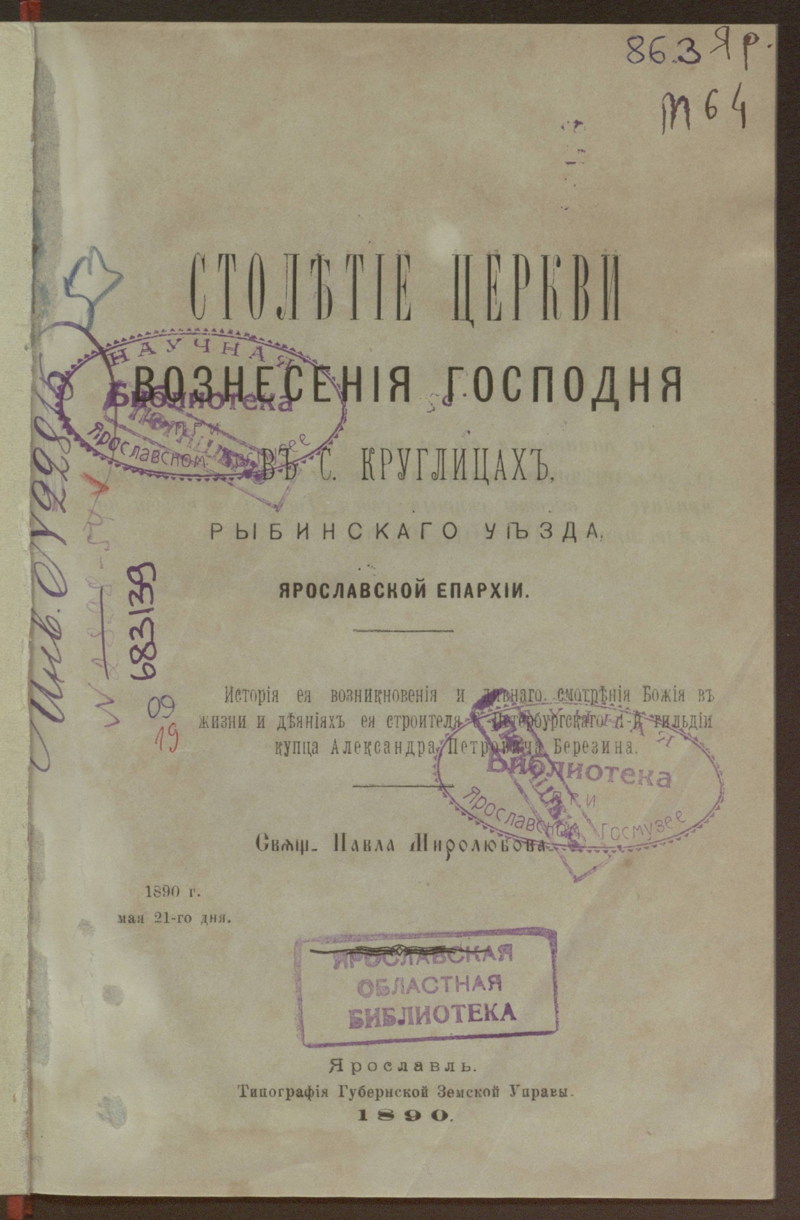 Изображение книги Столетие церкви Вознесения Господня в с. Круглицах