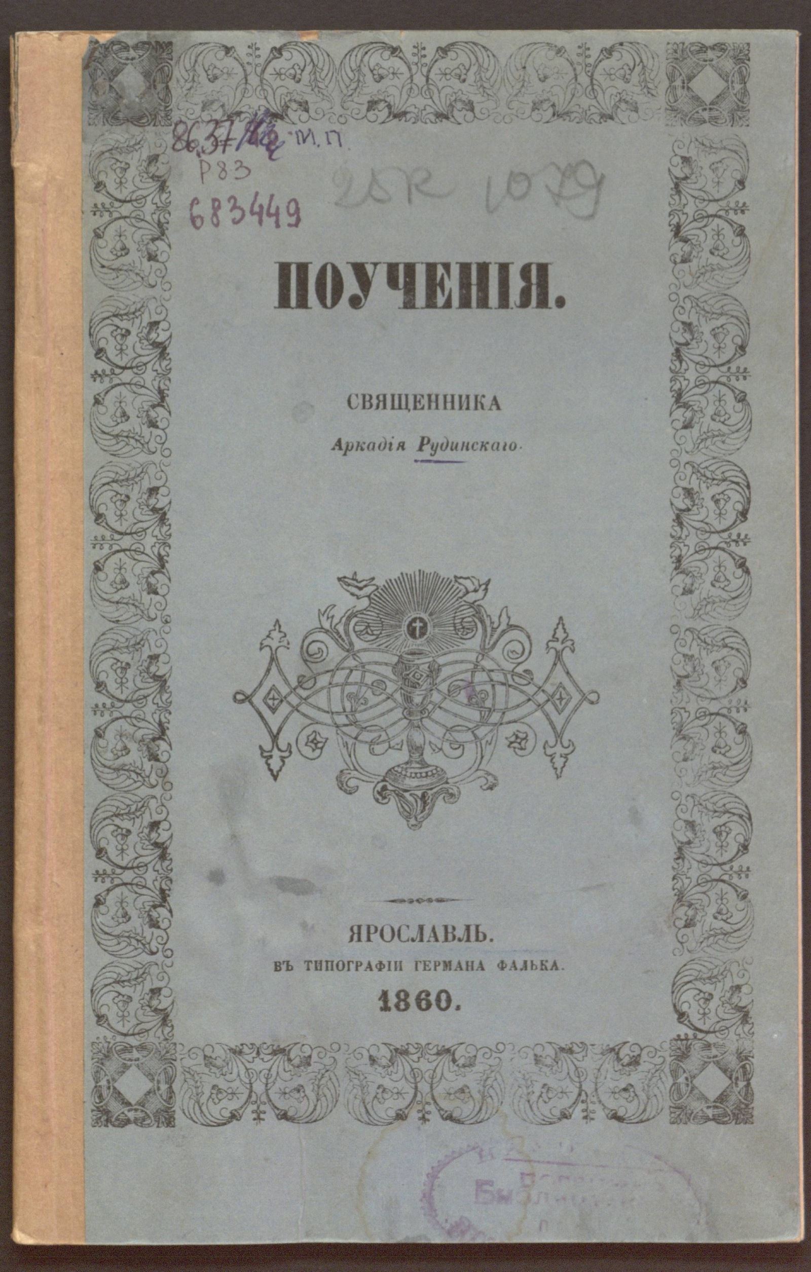 Изображение книги Поучения священника Аркадия Рудинского