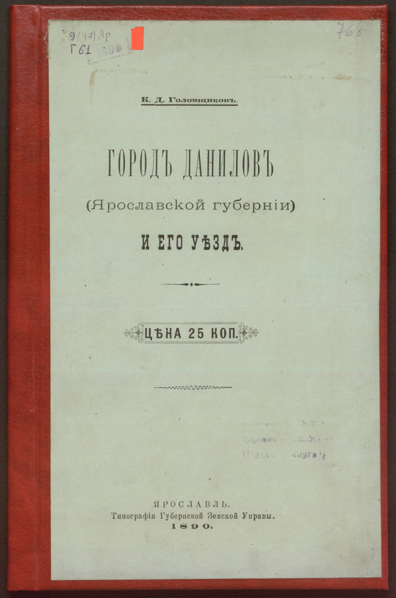 Изображение книги Город Данилов (Ярославской губернии) и его уезд