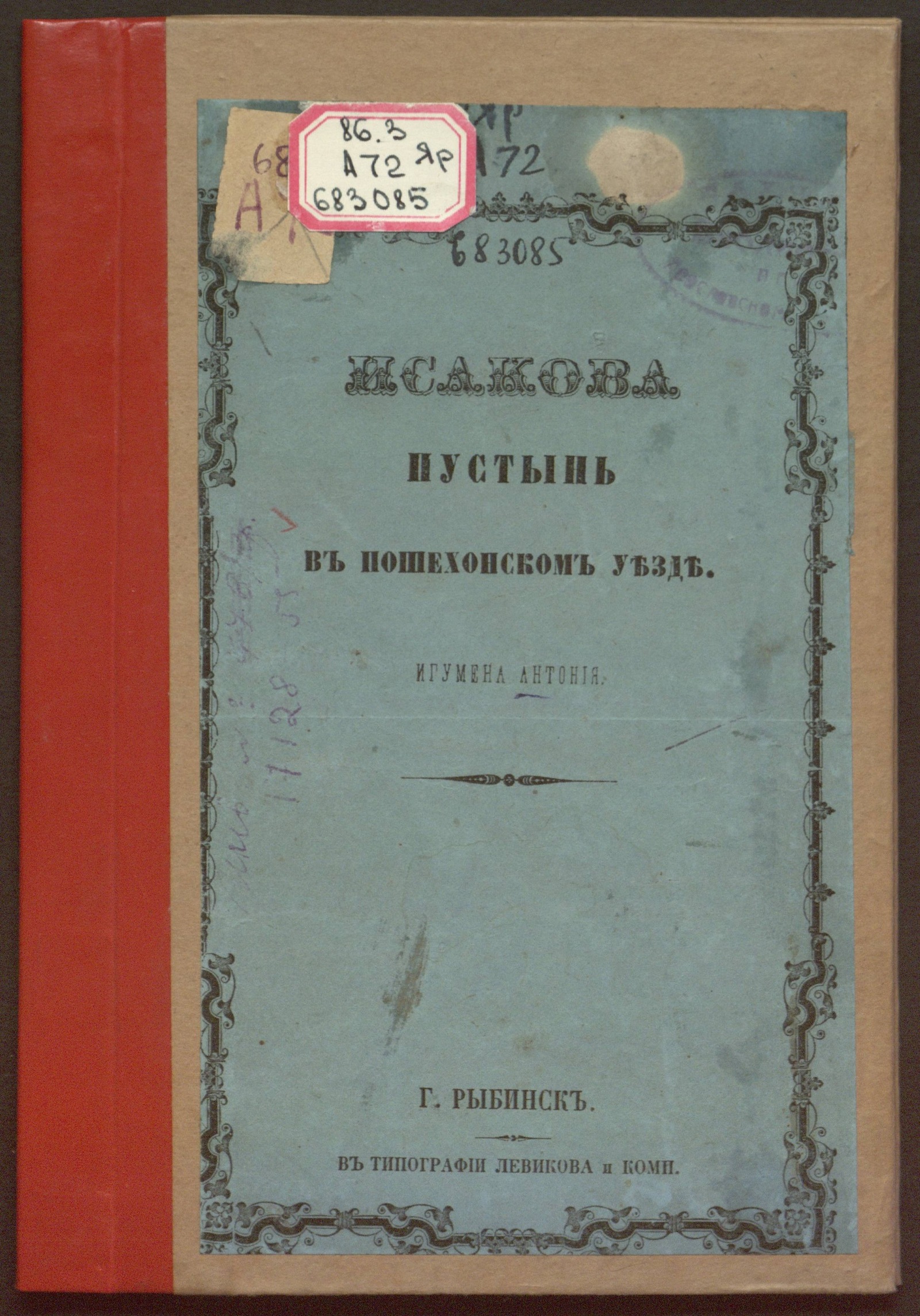 Изображение книги Исакова пустынь в Пошехонском уезде
