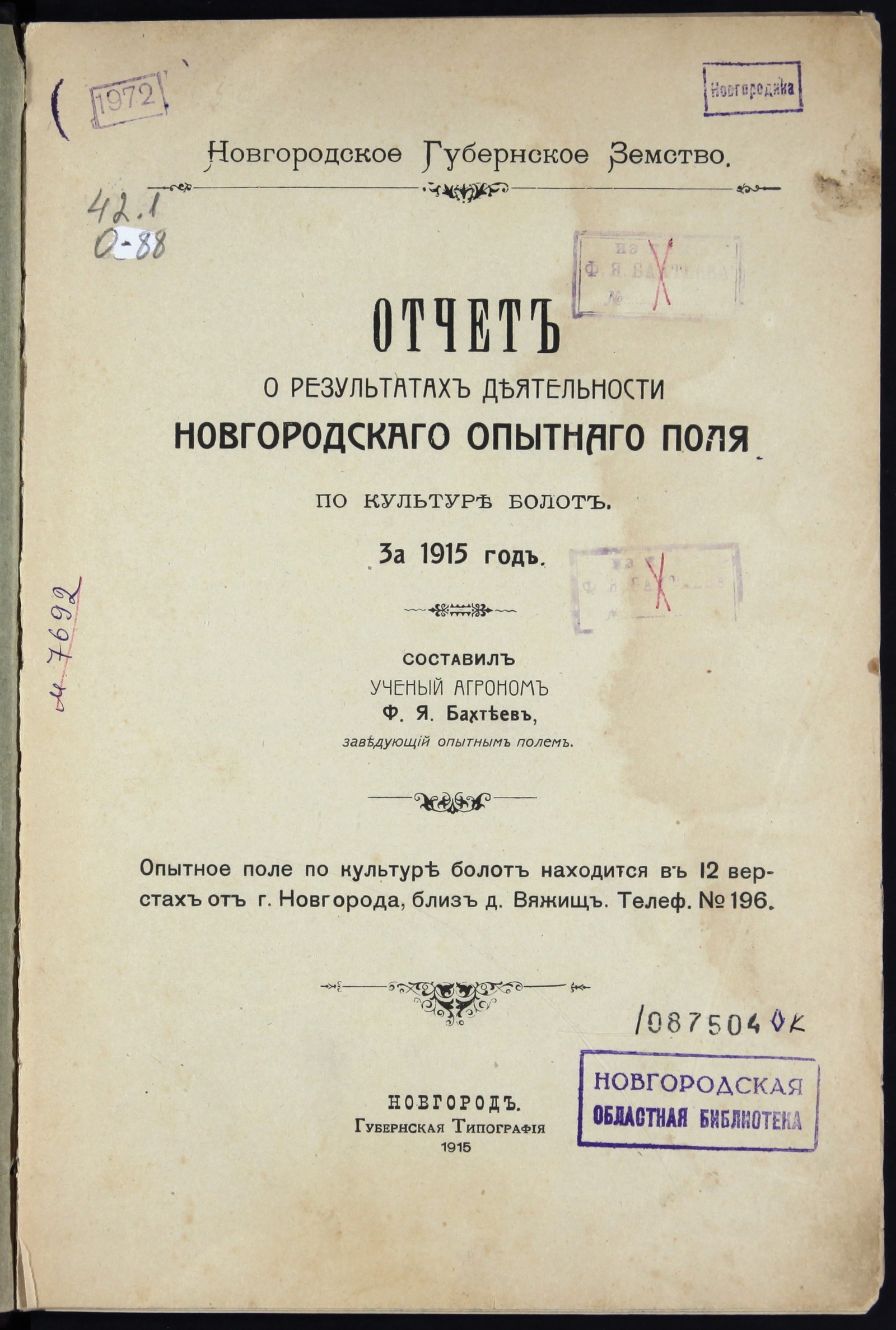 Изображение Отчет о результатах деятельности Новгородского опытного поля по культуре болот