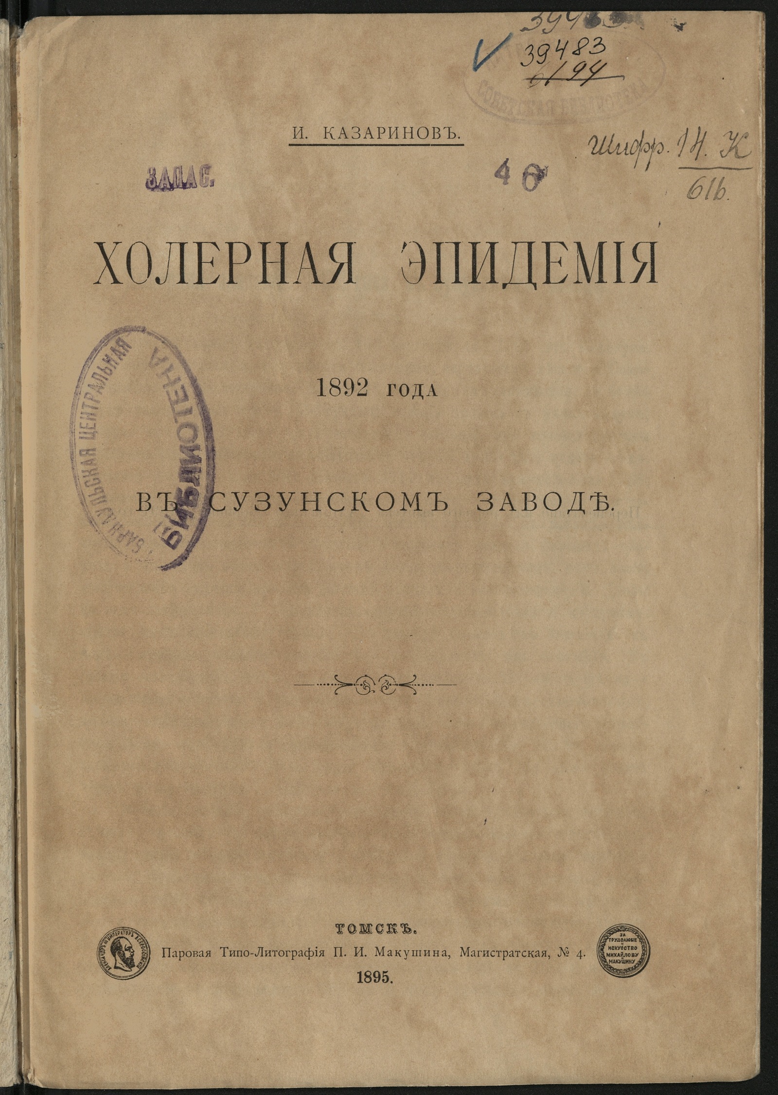 Изображение Холерная эпидемия 1892 года в Сузунском заводе