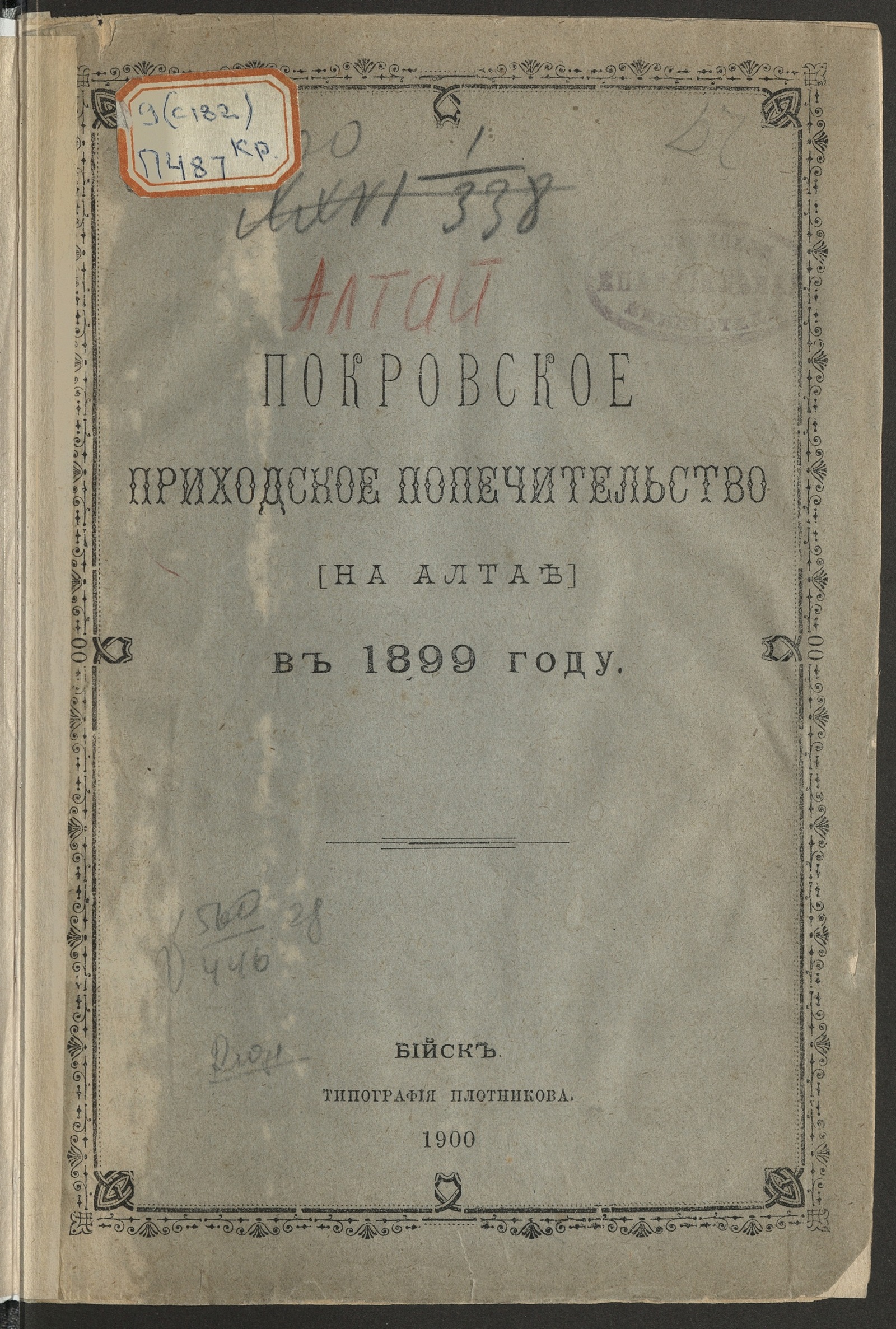 Изображение Покровское приходское попечительство (на Алтае) в 1899 году