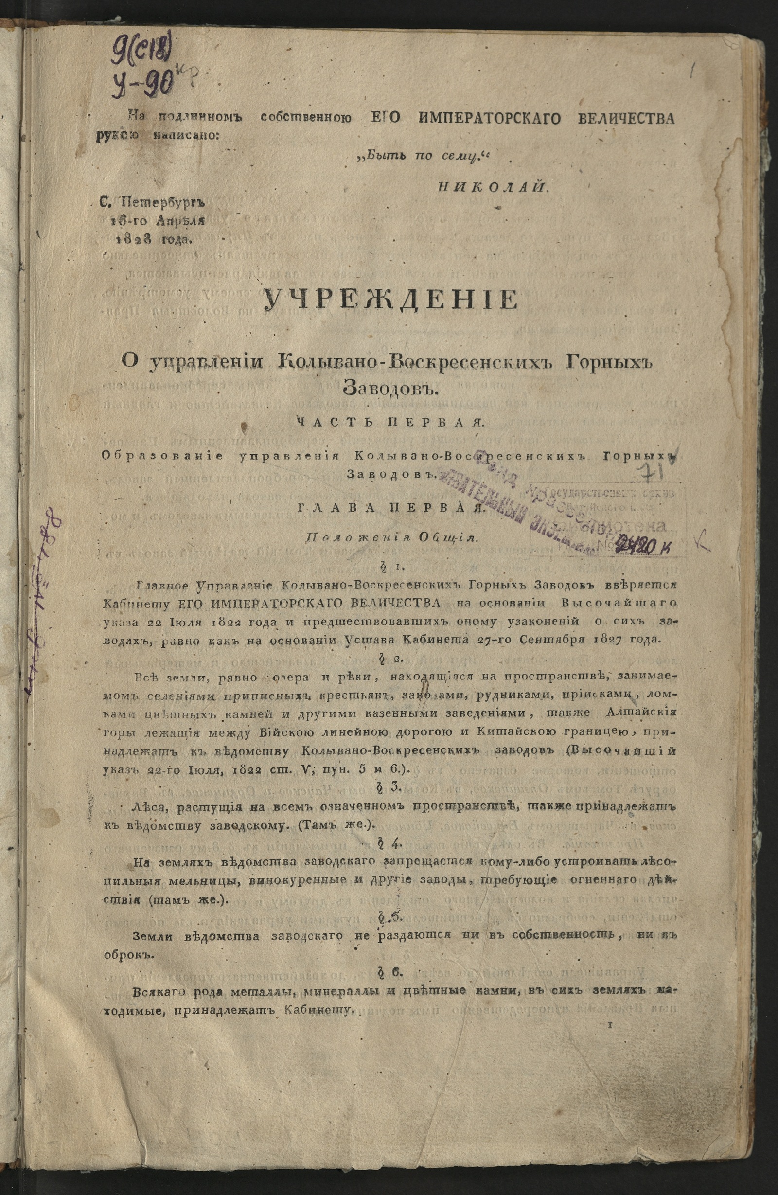 Изображение Учреждение о управлении Колывано-Воскресенских горных заводов