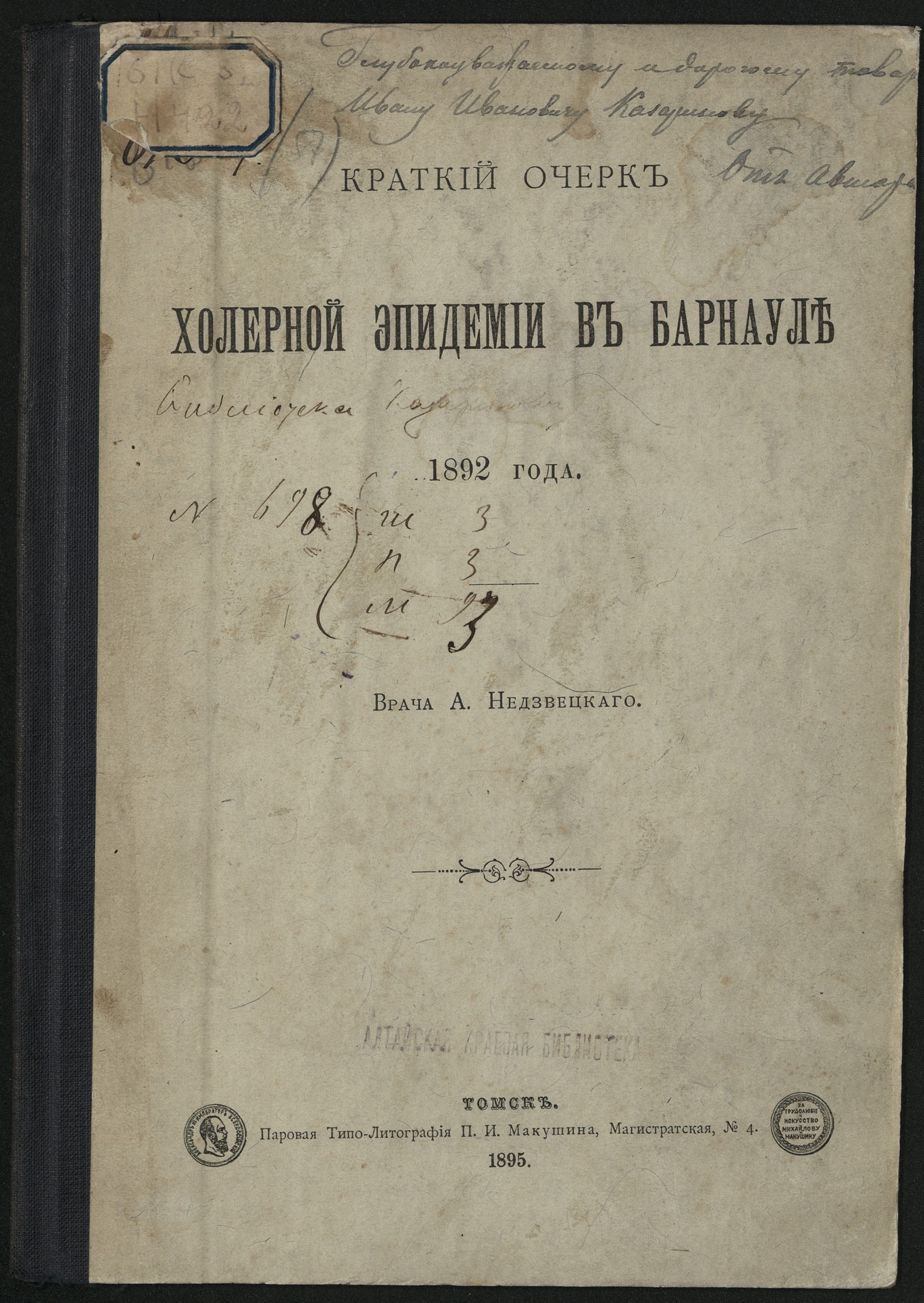 Изображение Краткий очерк холерной эпидемии в Барнауле 1892 года