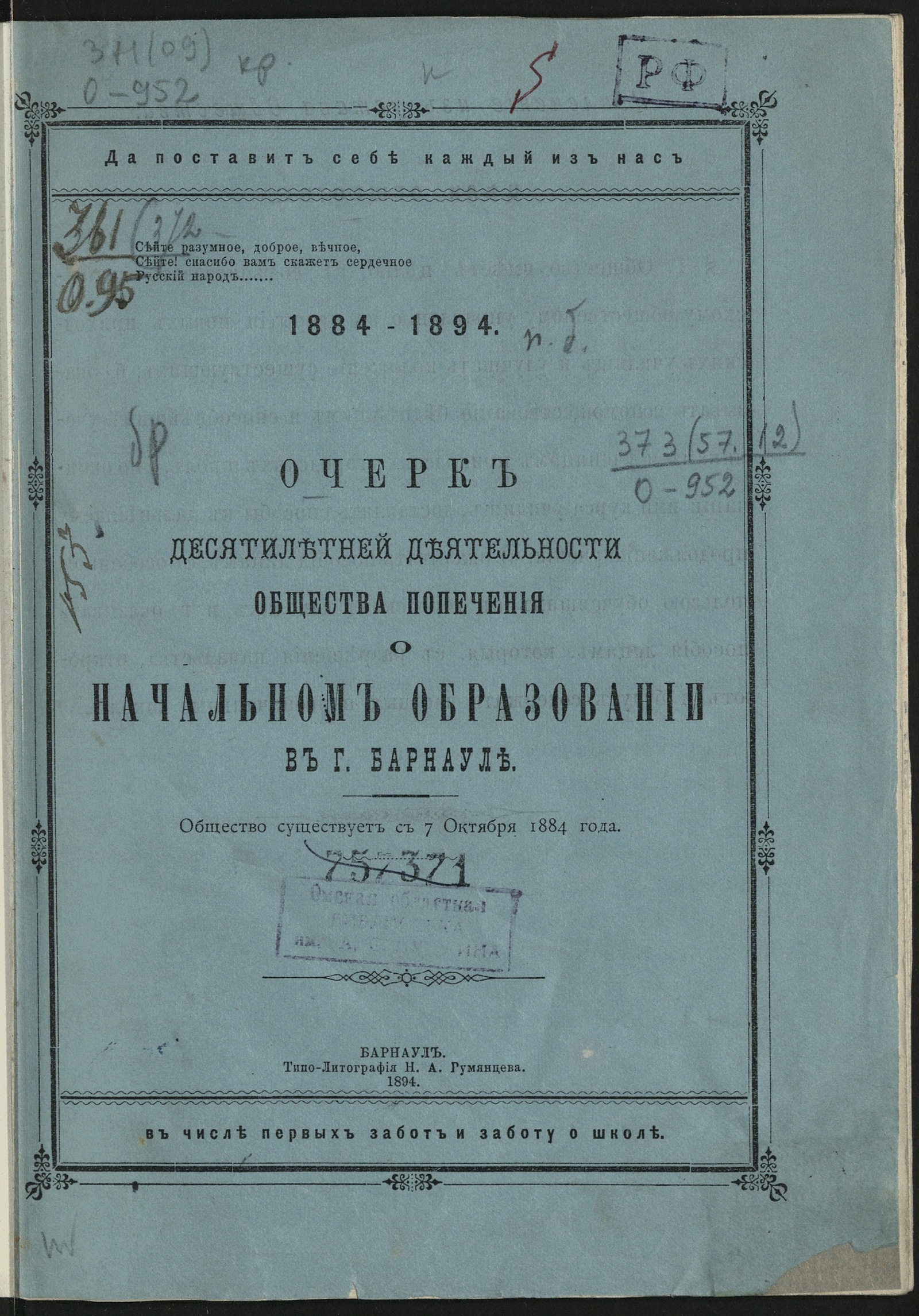 Изображение Очерк десятилетней деятельности Общества попечения о начальном образовании в г. Барнауле