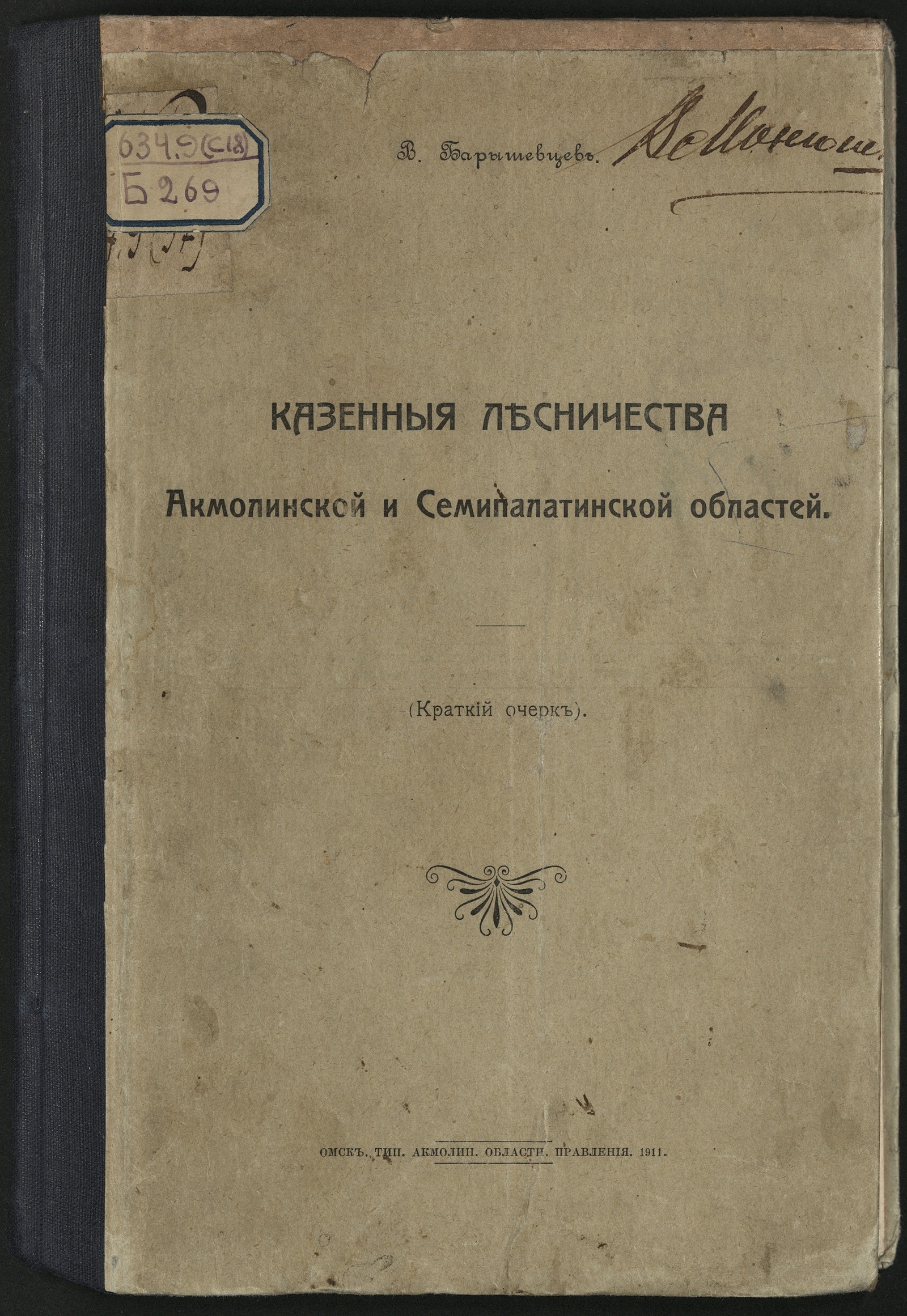 Изображение Казенные лесничества Акмолинской и Семипалатинской областей