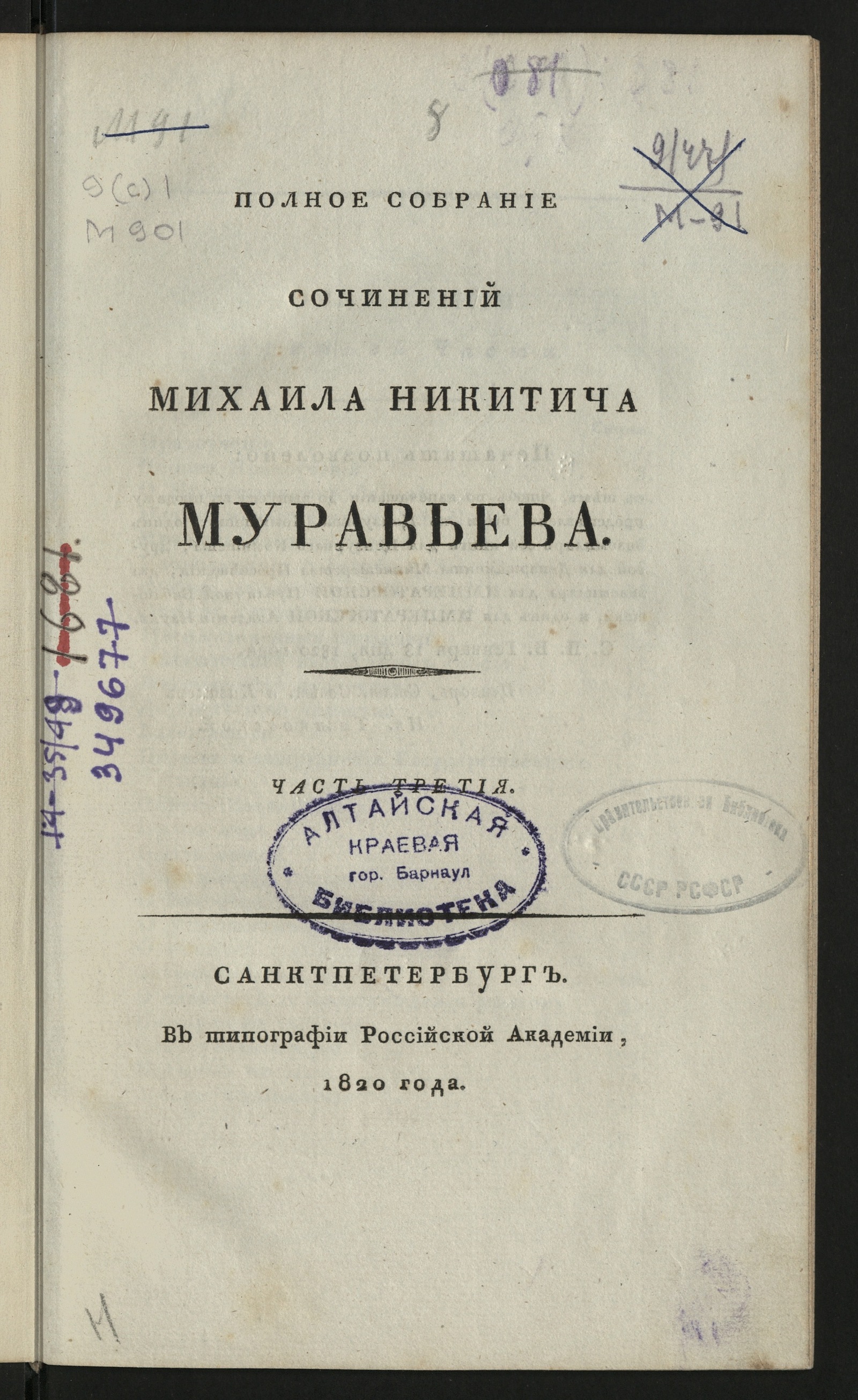 Изображение Полное собрание сочинений Михаила Никитича Муравьева