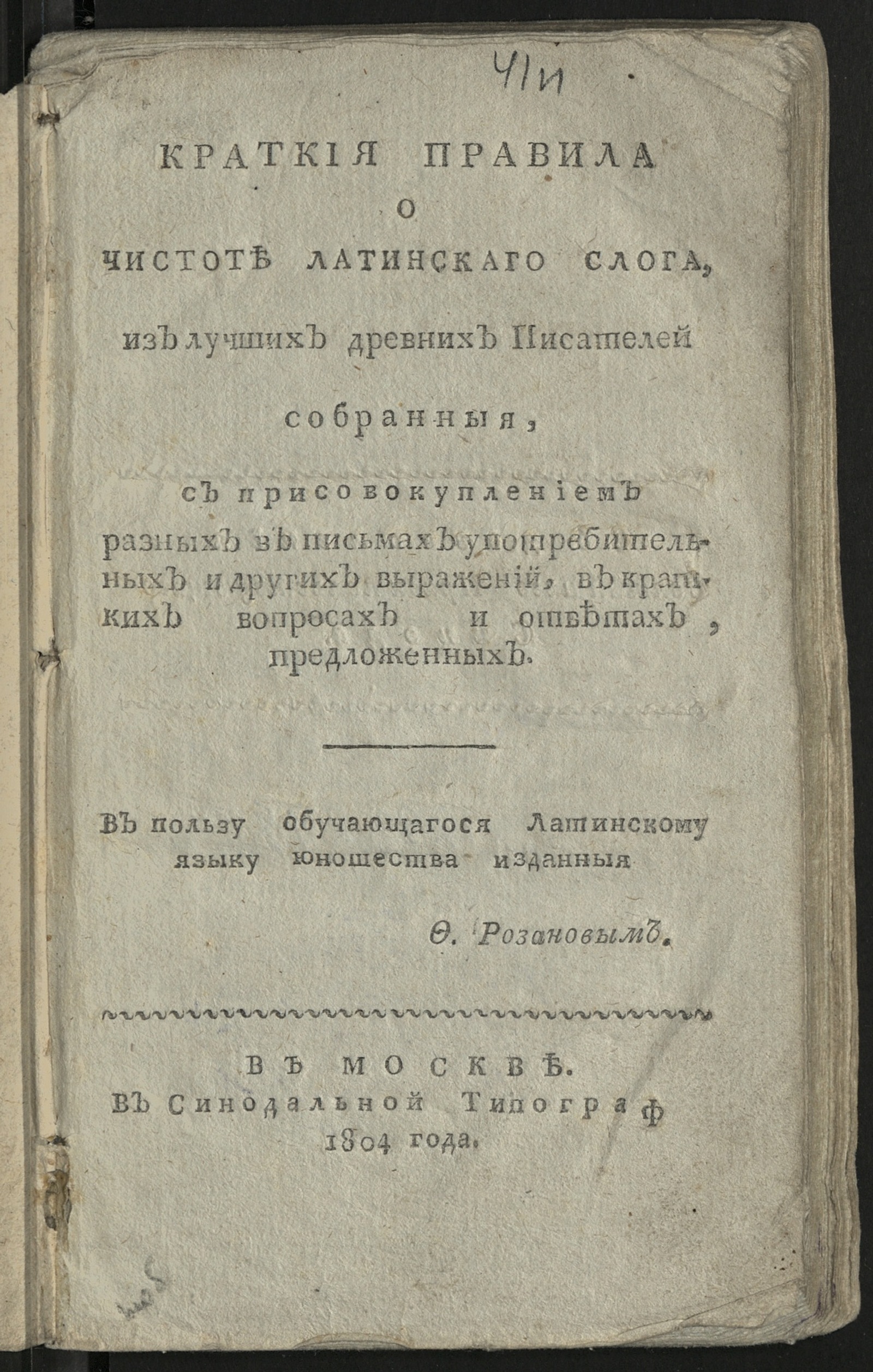 Изображение книги Краткие правила о чистоте латинского слога