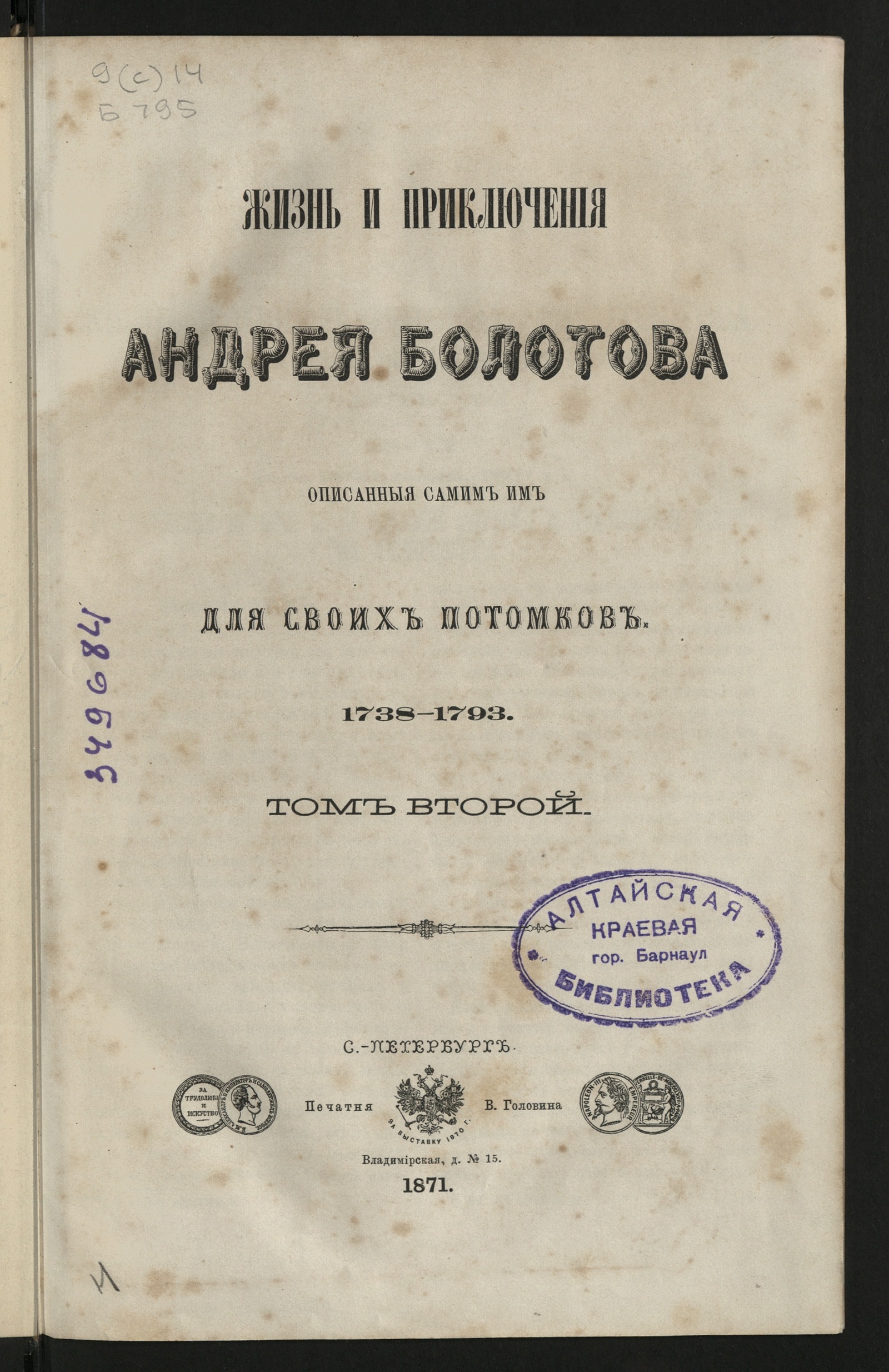 Изображение книги Жизнь и приключения Андрея Болотова описанные самим им для своих потомков