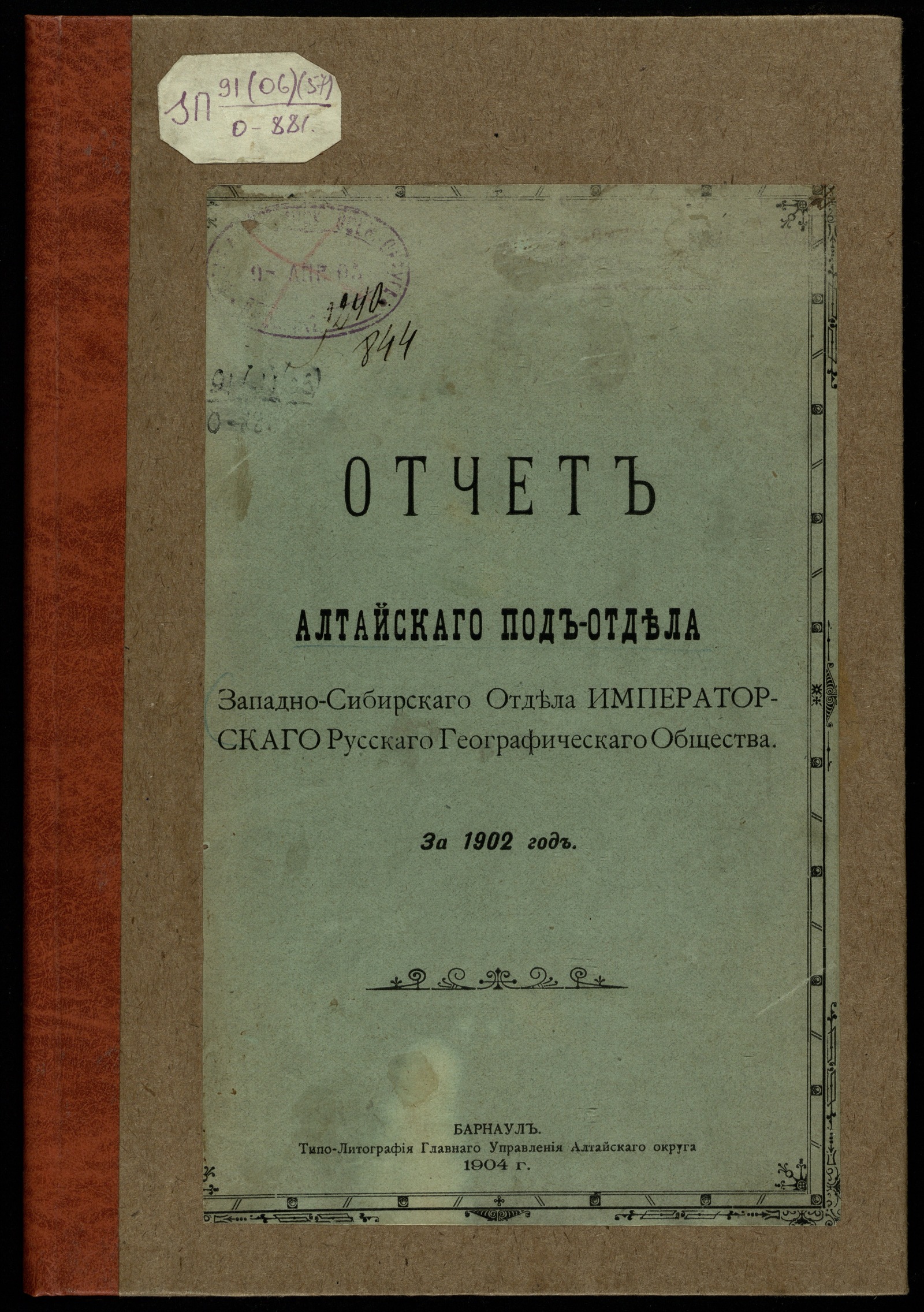 Изображение книги Отчет Алтайского подотдела Западно-Сибирского отдела Императорского Русского Географического Общества за 1902 год
