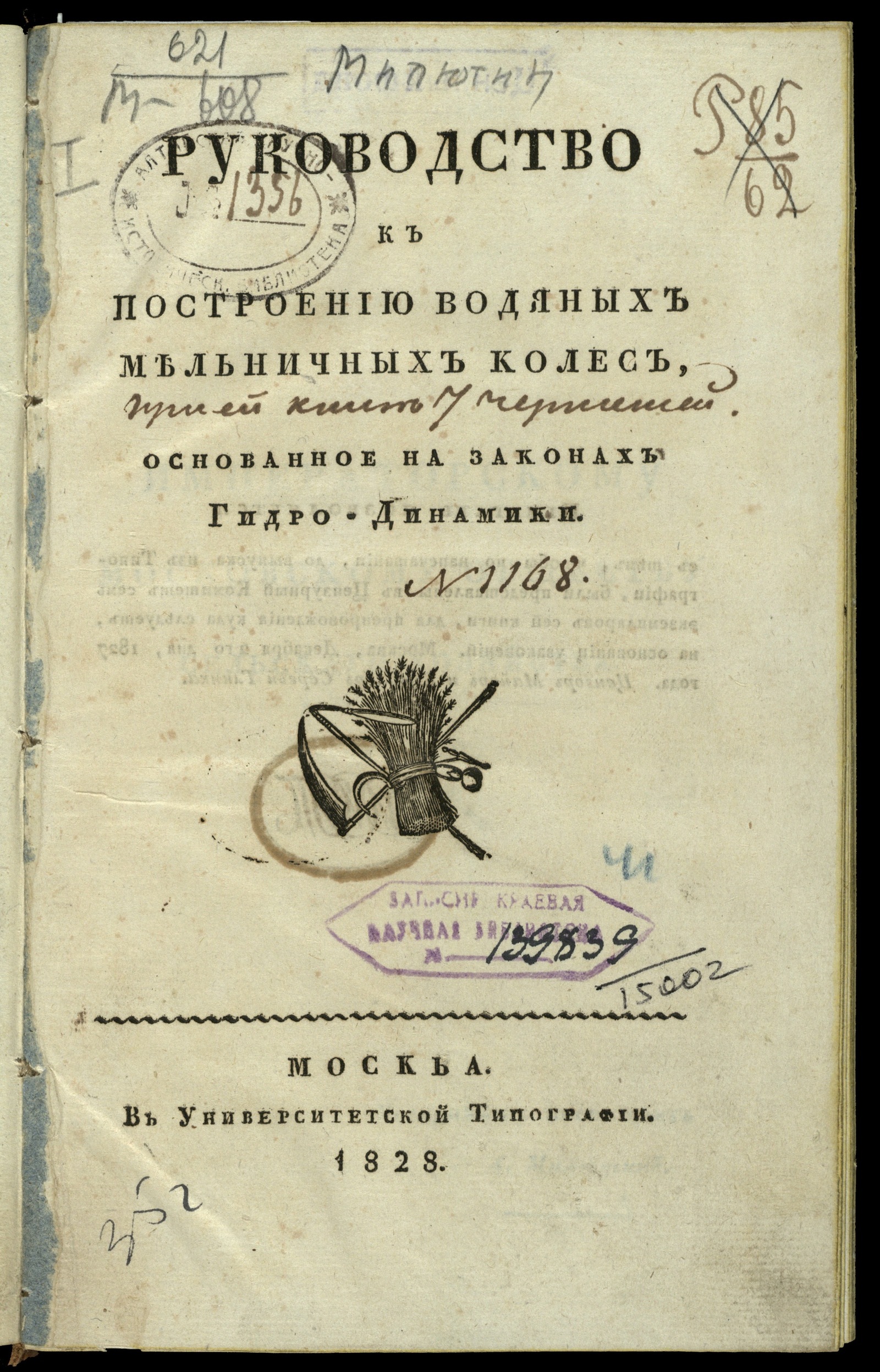 Изображение книги Руководство к постоению водяных мельничных колес, основанное на законах Гидродинамики