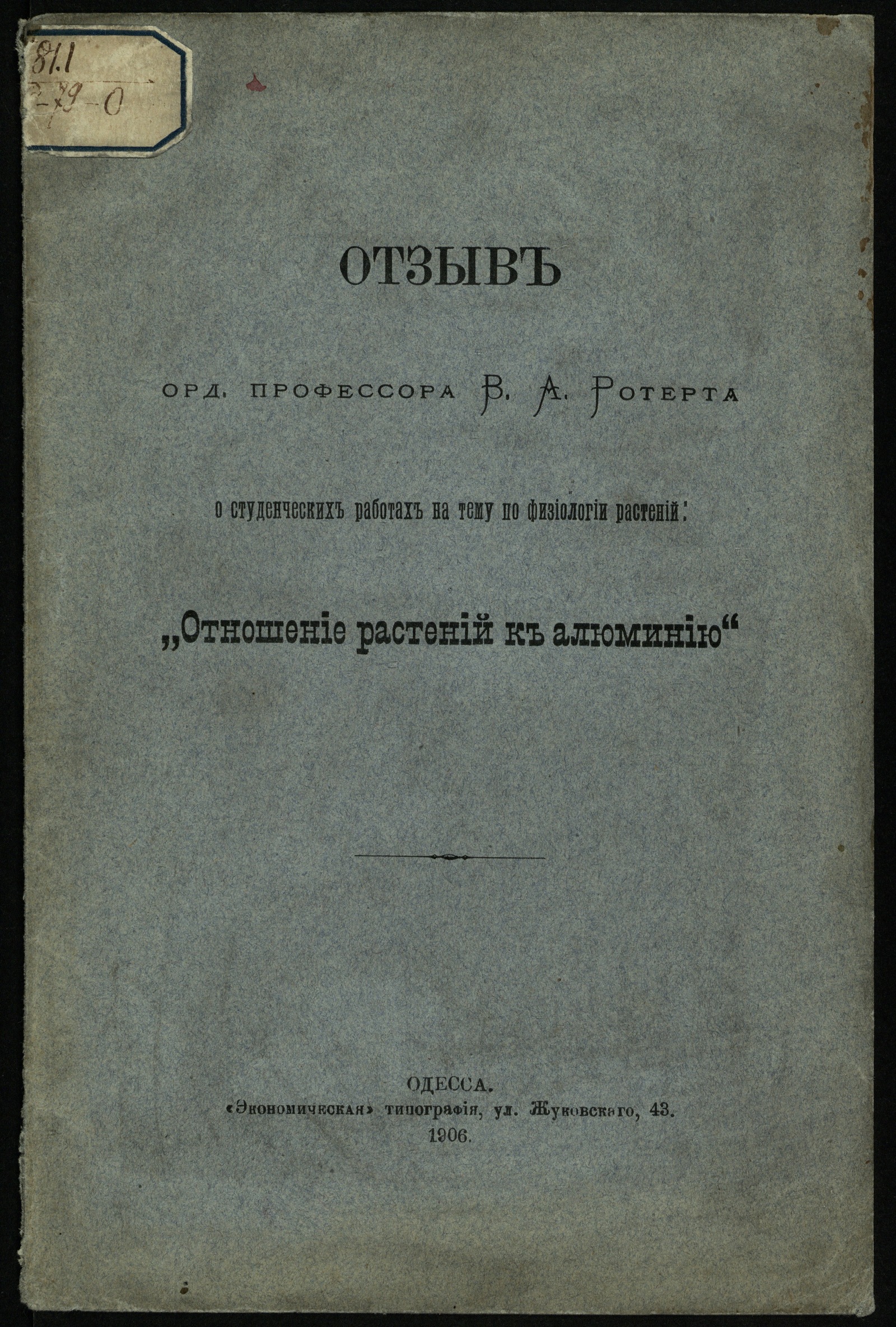 Изображение книги Отзыв орд. профессора В. А. Ротерта о студенческих работах на тему по физиологии растений