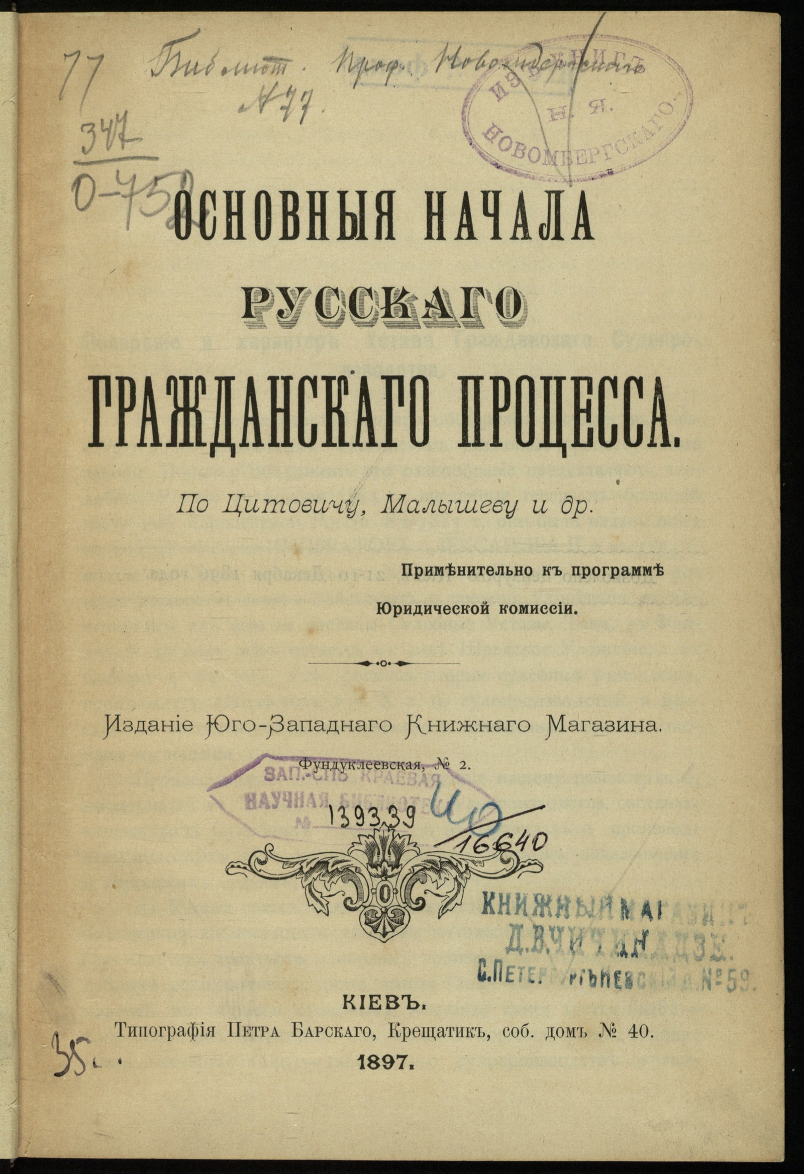 Изображение книги Основные начала русского гражданского процесса