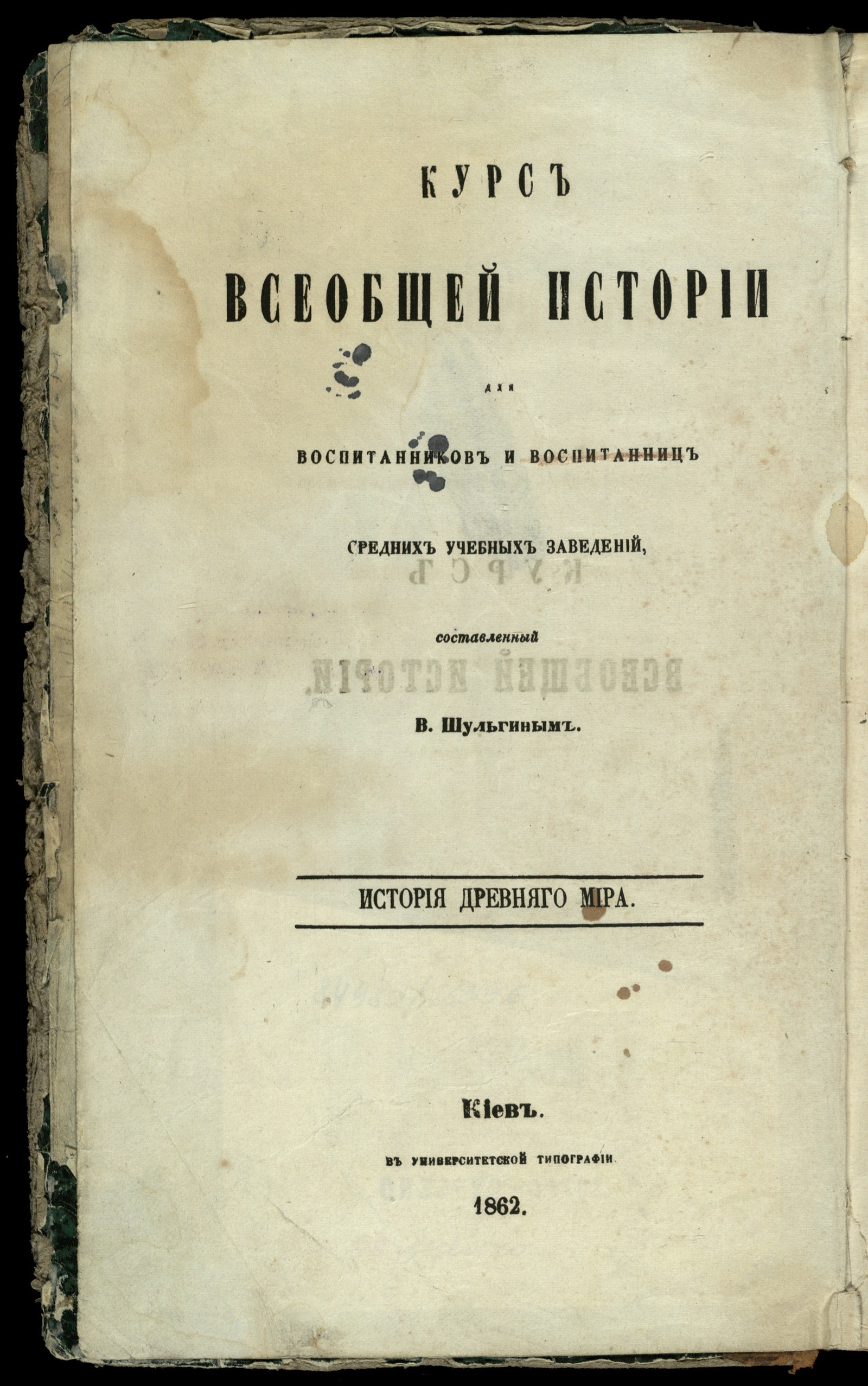 Изображение книги Курс всеобщей истории для воспитанников и воспитанниц средних учебных заведений