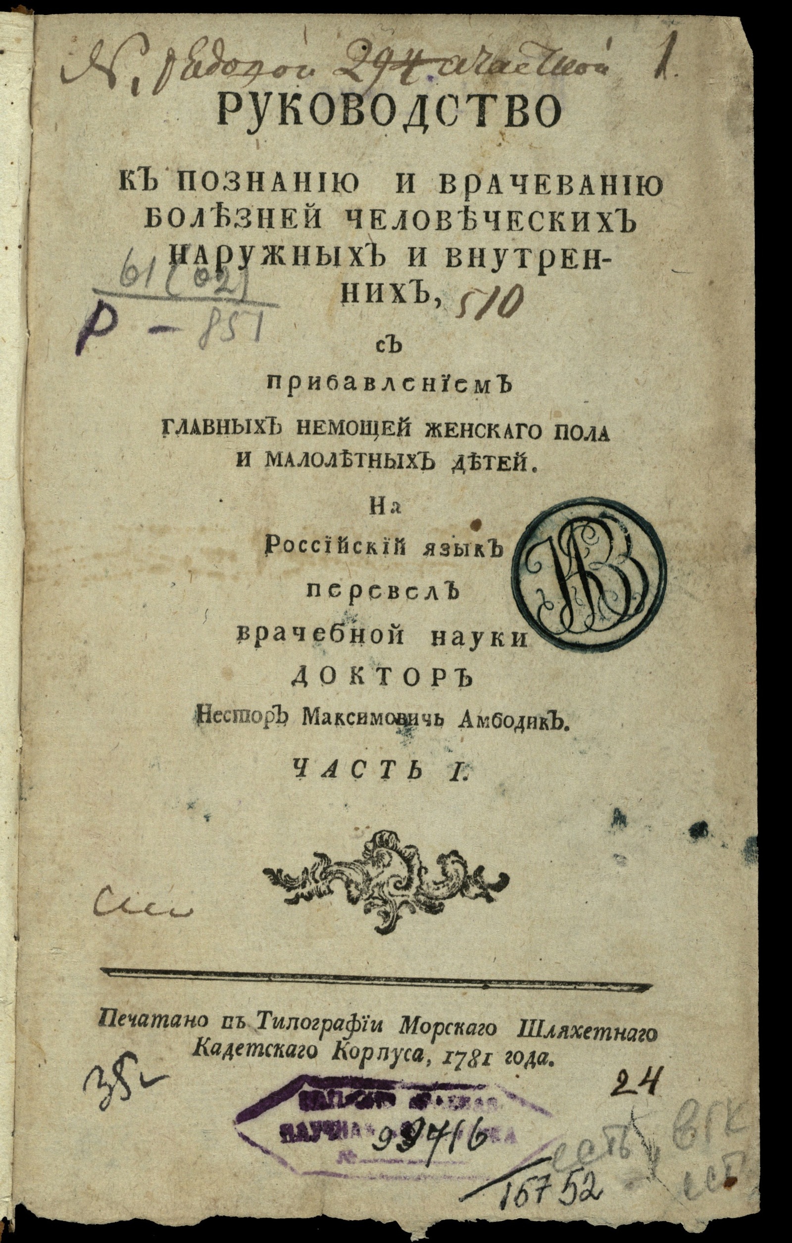 Изображение книги Руководство к познанию и врачеванию болезней человеческих наружных и внутренних. Ч. 1