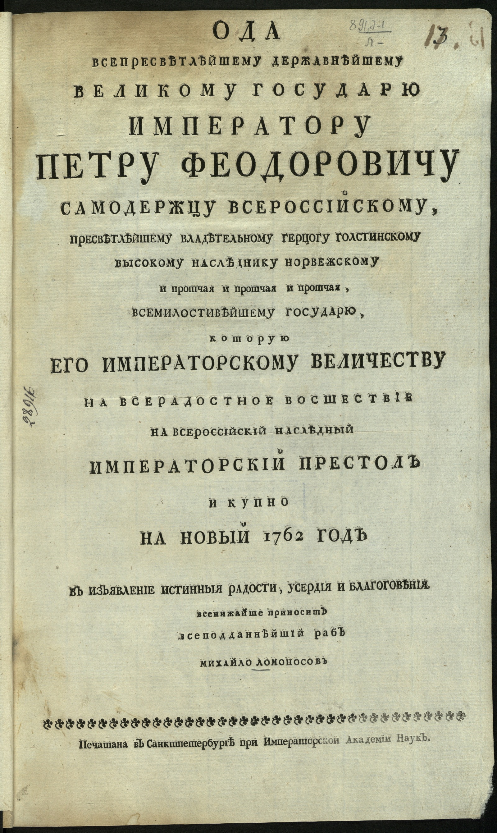 Изображение Ода всепресветлейшему державнейшему великому государю имп. Петру Феодоровичу...