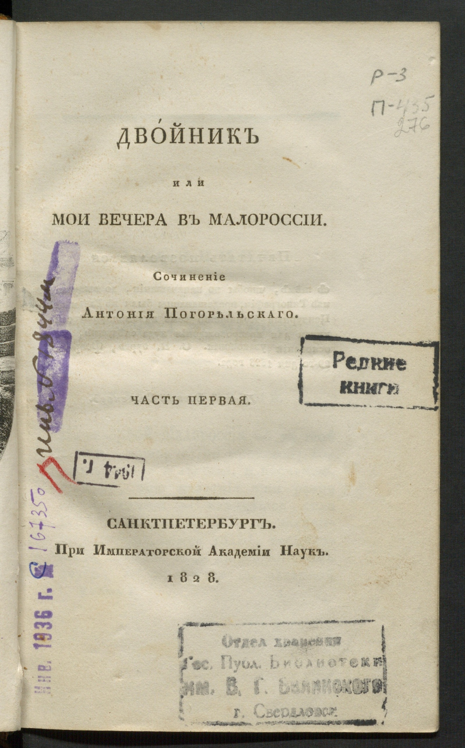 Изображение Двойник, или Мои вечера в Малороссии. Ч. 1