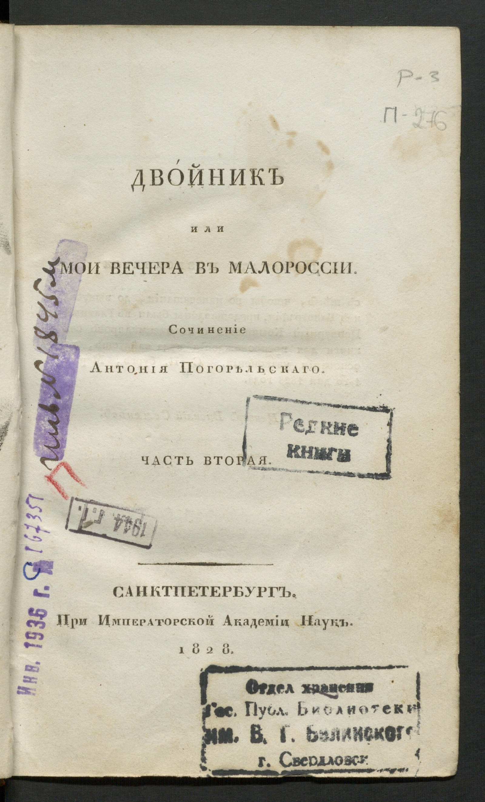 Изображение Двойник, или Мои вечера в Малороссии. Ч. 2