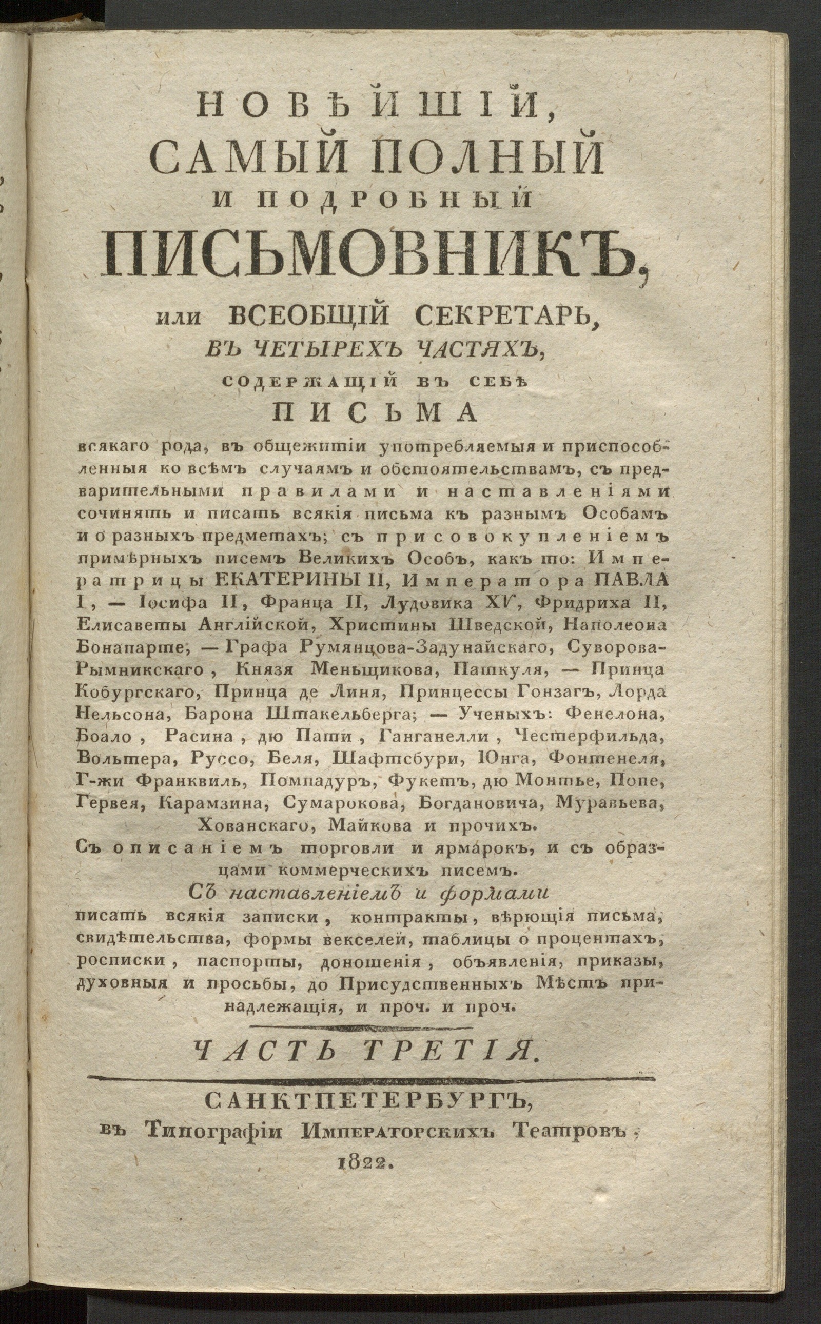 Изображение Новейший, самый полный и подробный письмовник, или Всеобщий секретарь. Ч. 3