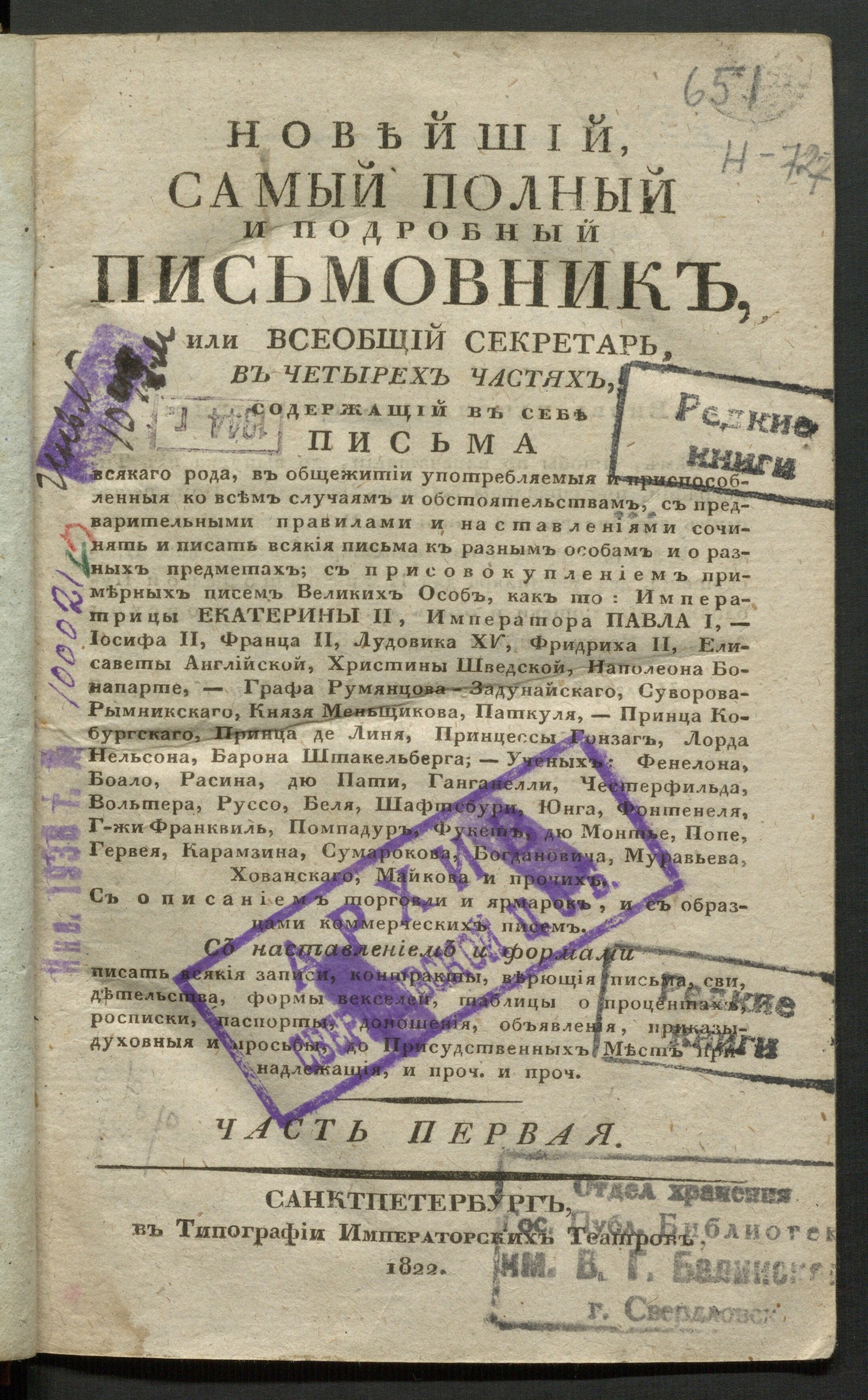 Изображение Новейший, самый полный и подробный письмовник, или Всеобщий секретарь. Ч. 1