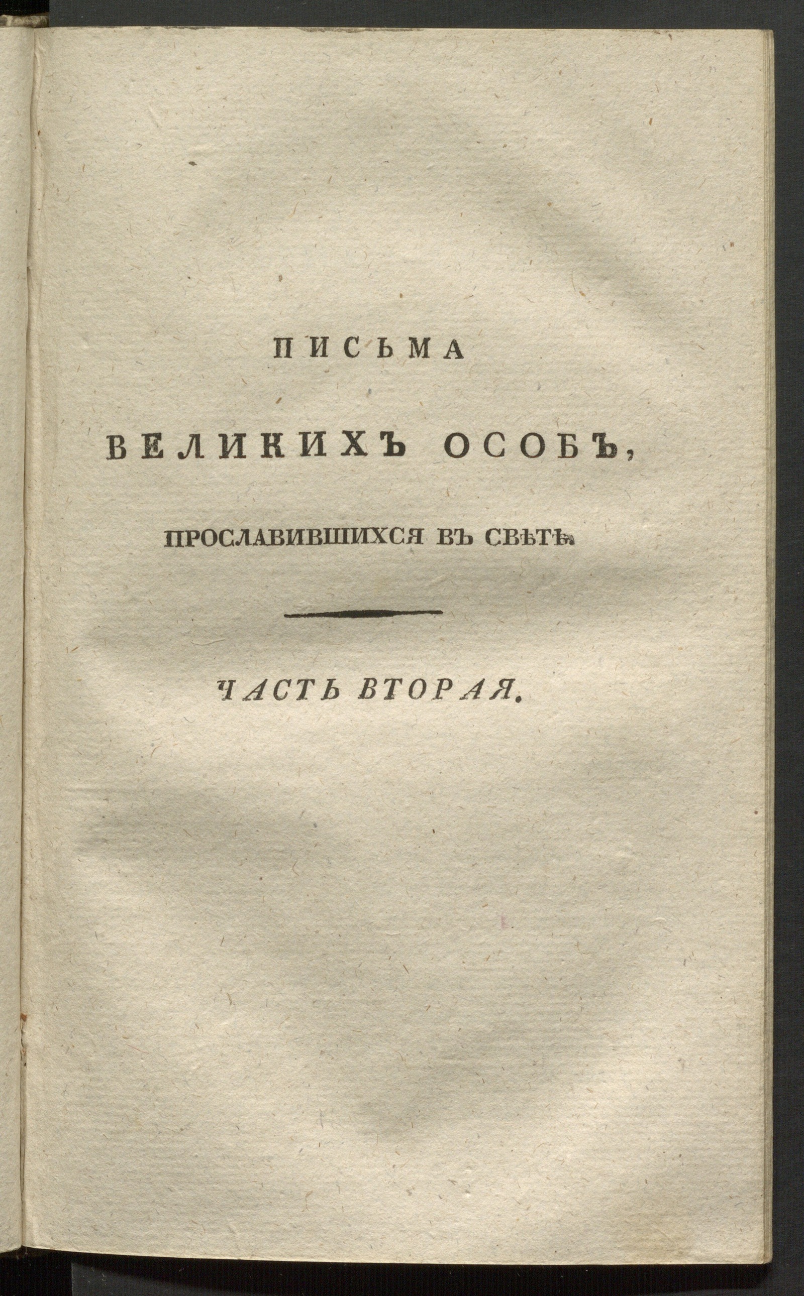 Изображение Новейший, самый полный и подробный письмовник, или Всеобщий секретарь. Ч. 2