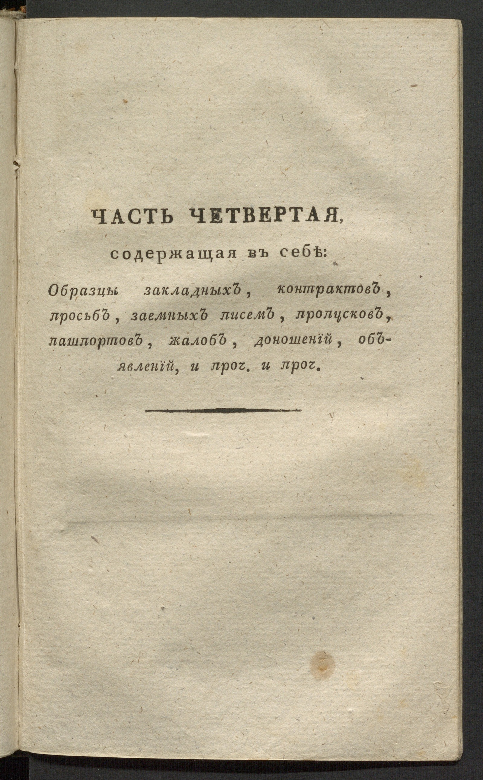Изображение книги Новейший, самый полный и подробный письмовник, или Всеобщий секретарь. Ч. 4