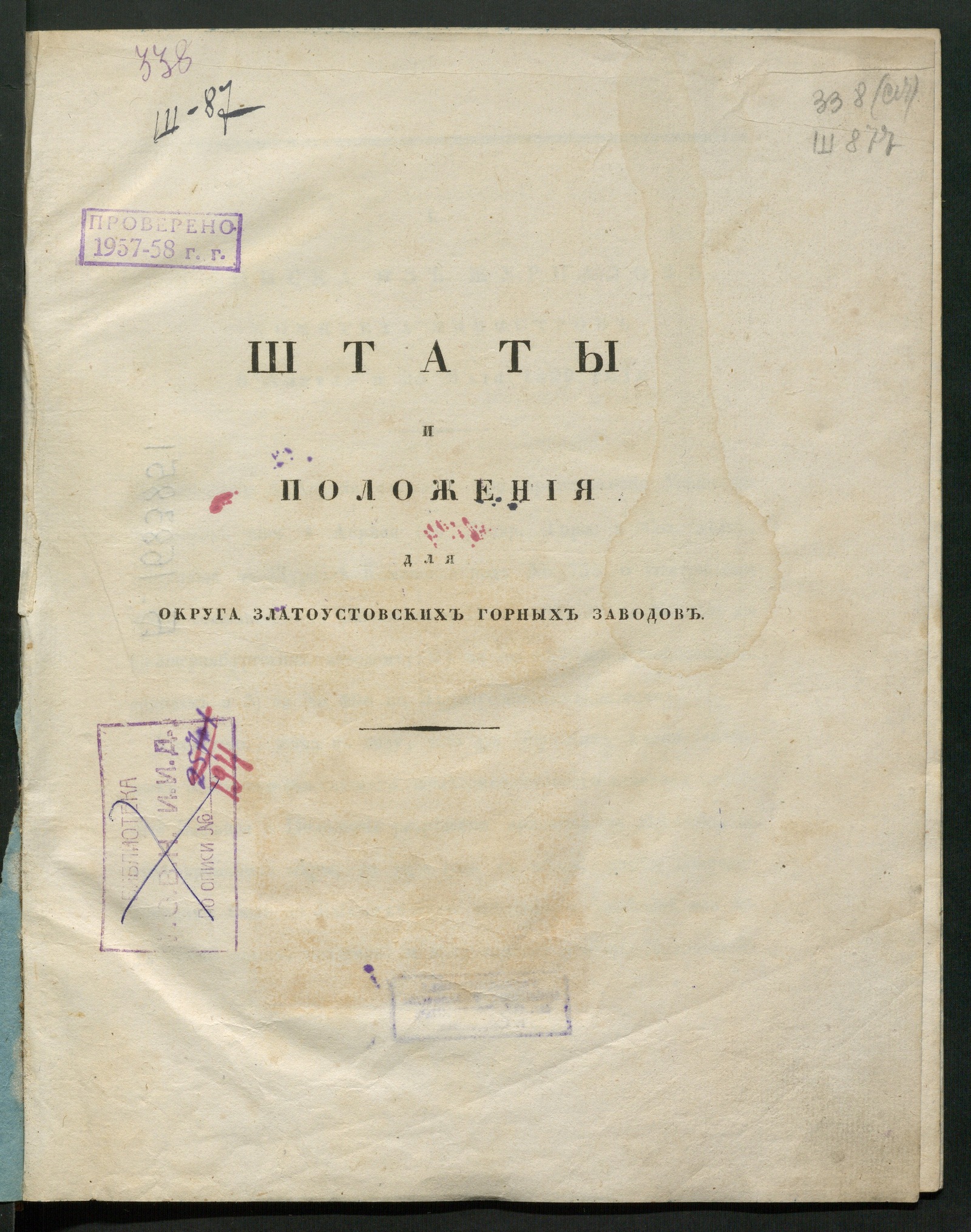 Изображение книги Штаты и положения для округа Златоустовских горных заводов