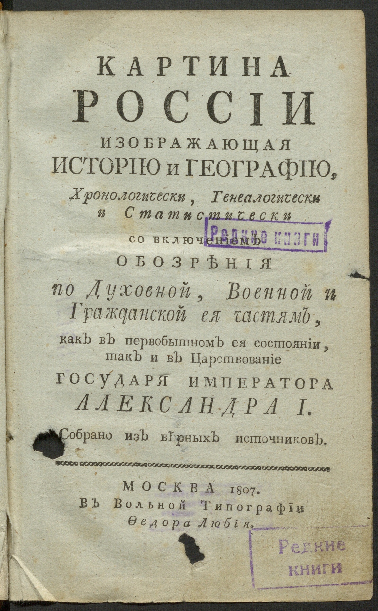 Изображение книги Картина России изображающая историю и географию. Ч. 1