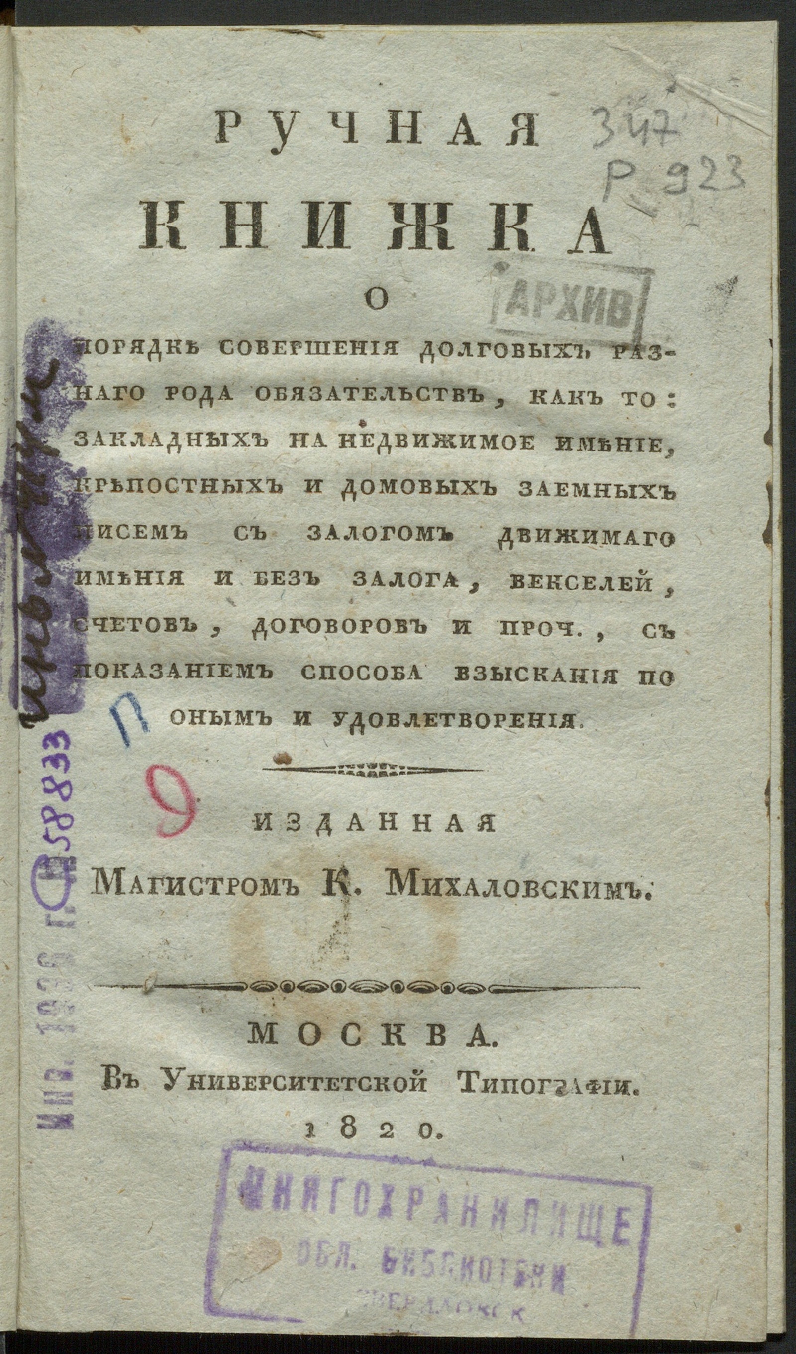 Изображение книги Ручная книжка о порядке совершения долговых разнаго рода обязательств