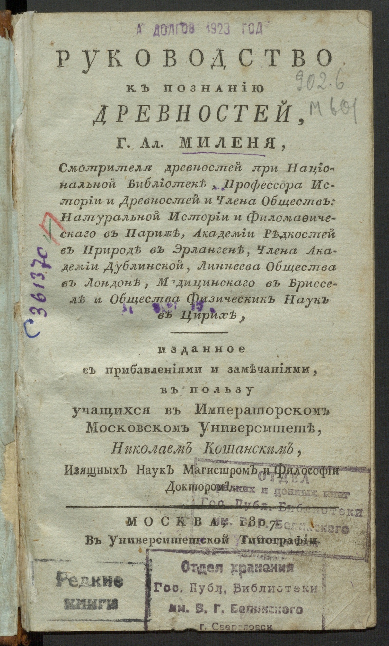 Изображение книги Руководство к познанию древностей