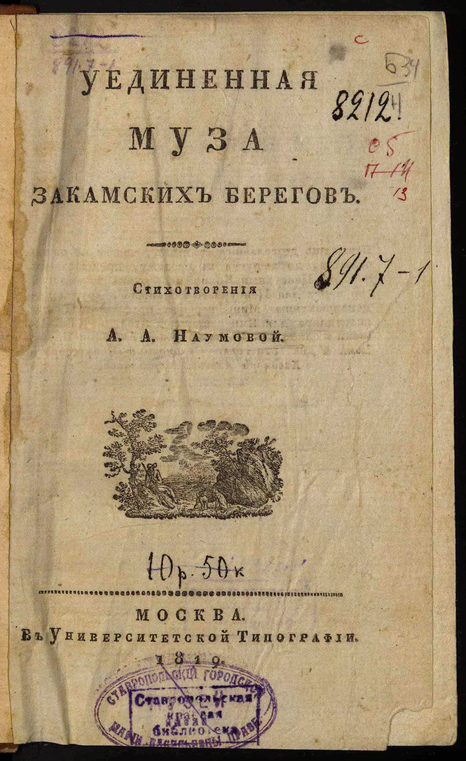 Изображение книги Уединенная муза закамских берегов