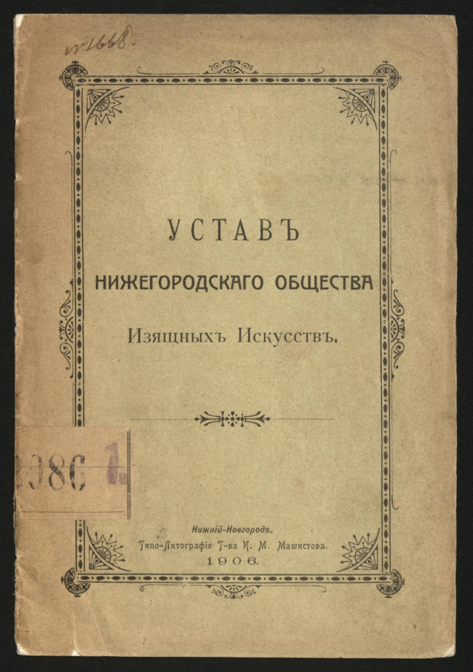 Изображение Устав Нижегородского общества изящных искусств