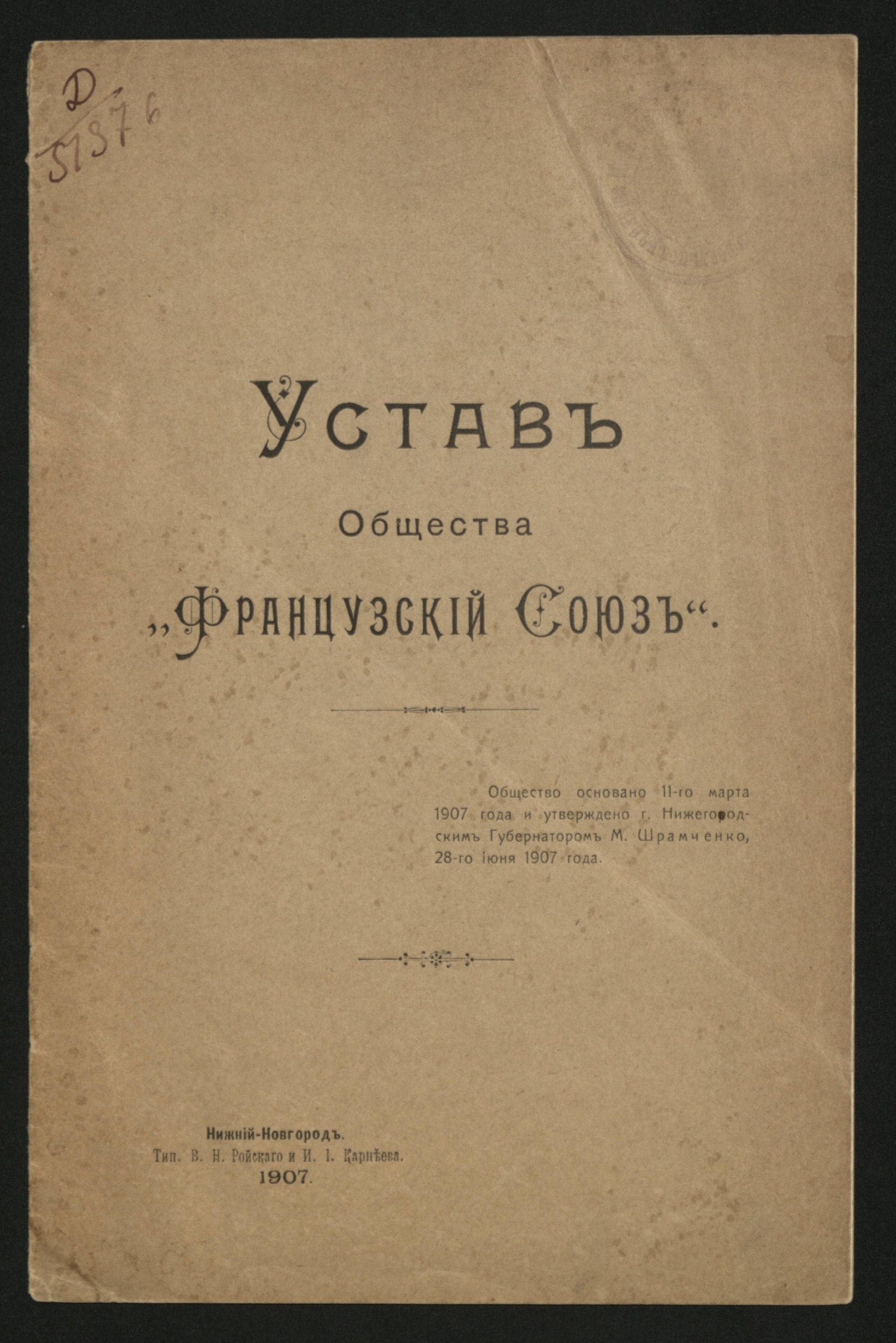 Изображение Устав Общества «Французский Союз»