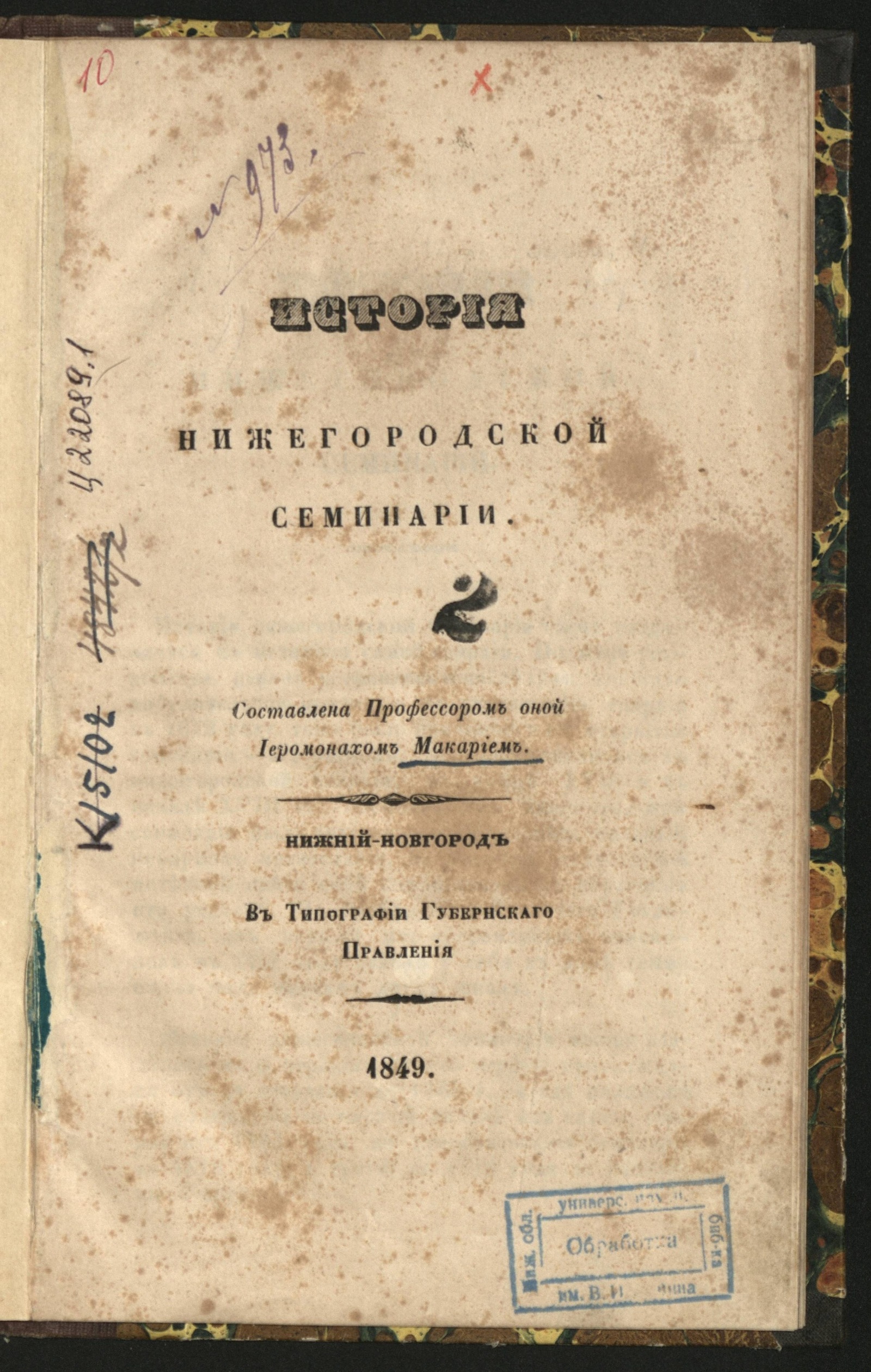 Изображение книги История Нижегородской семинарии