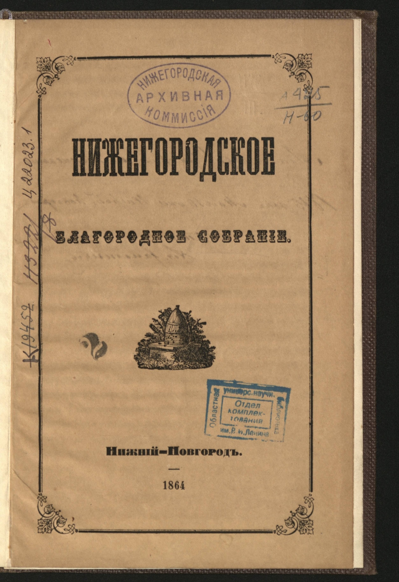 Изображение книги Нижегородское благородное собрание